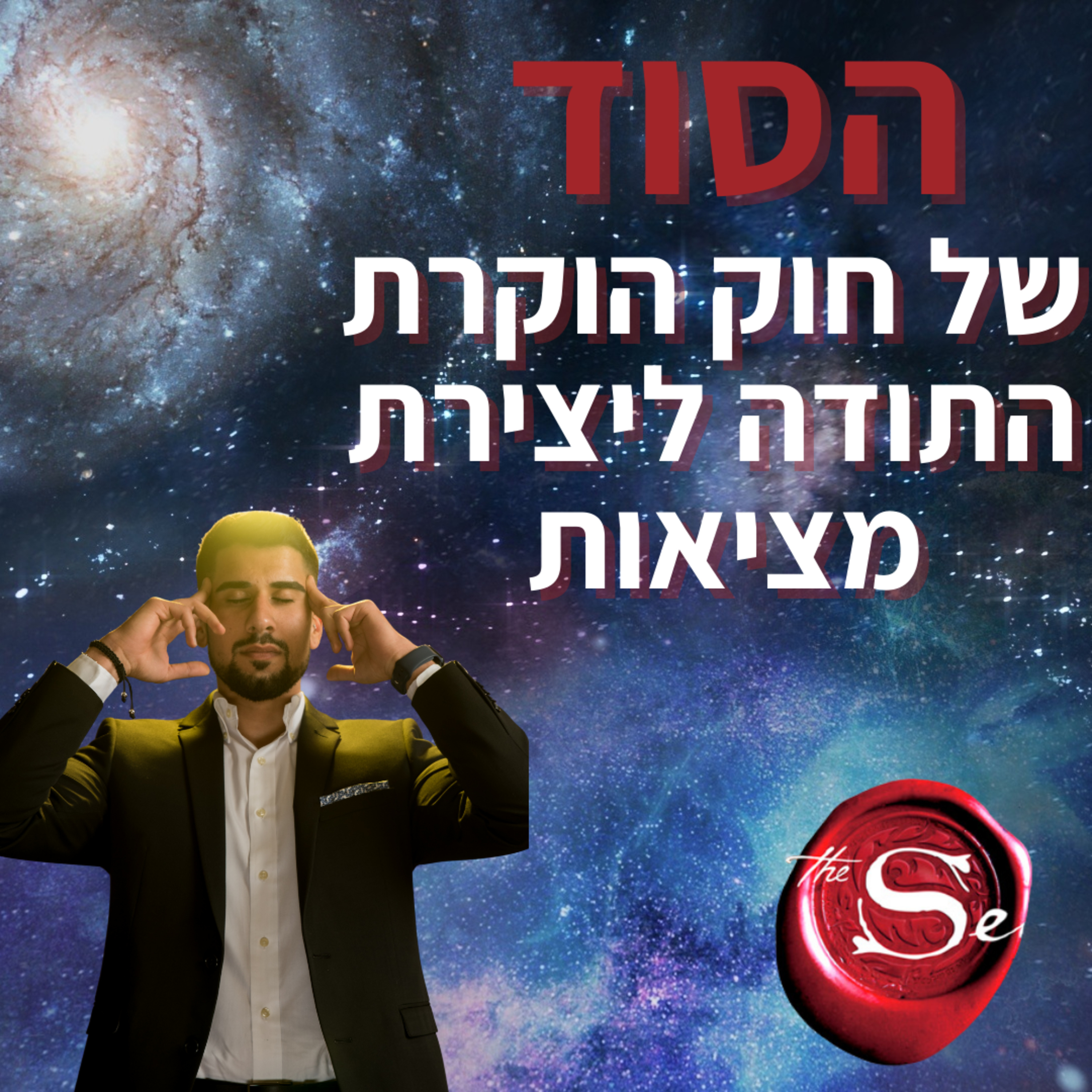 פרק 50 - הסוד של הוקרת תודה ליצירת מציאות מיטבית עם בורא עולם וחוקי היקום episode artwork