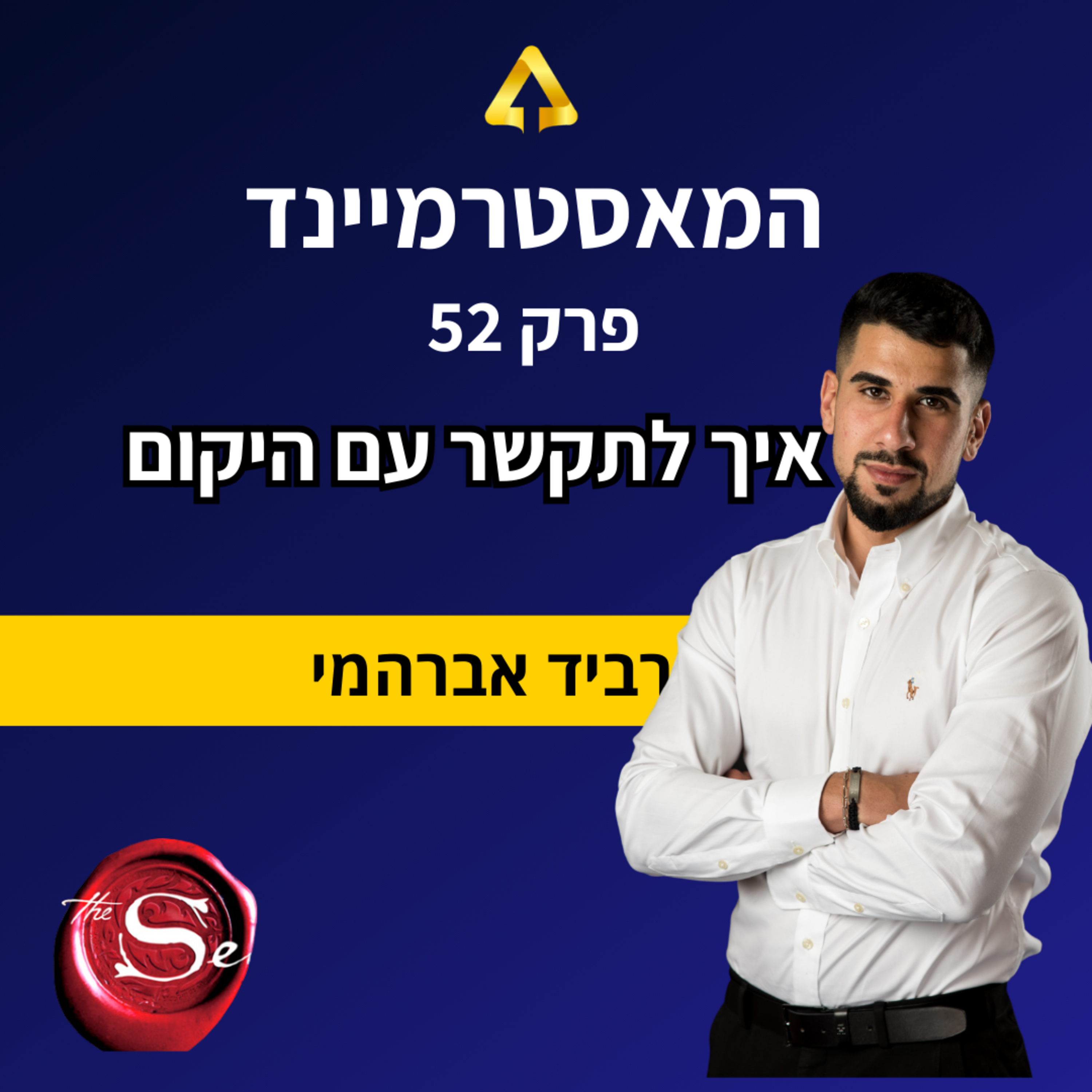 פרק 52 - כיצד לדבר עם היקום  episode artwork