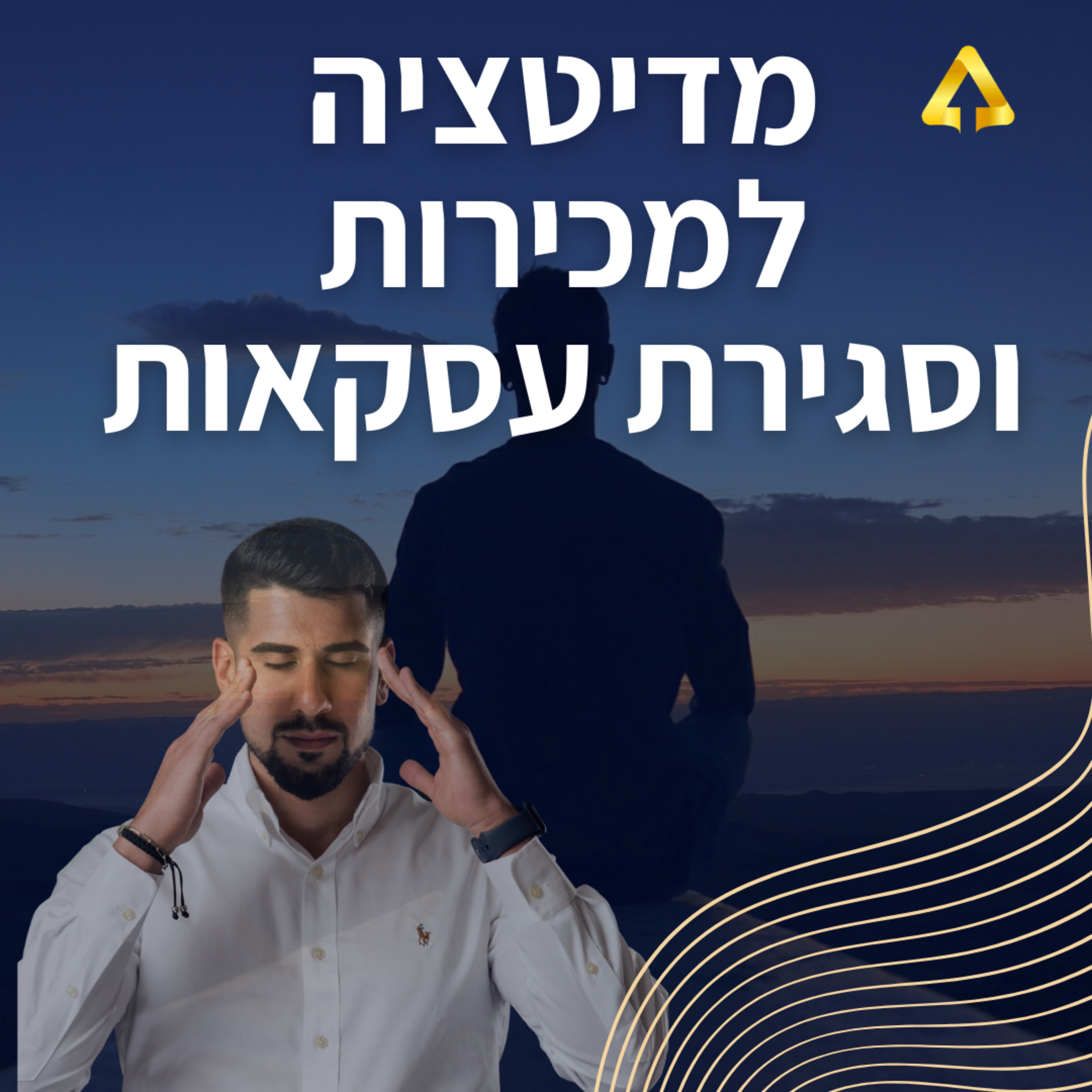 פרק 53 - מדיטציה לסגירת עסקאות ומכירות episode artwork