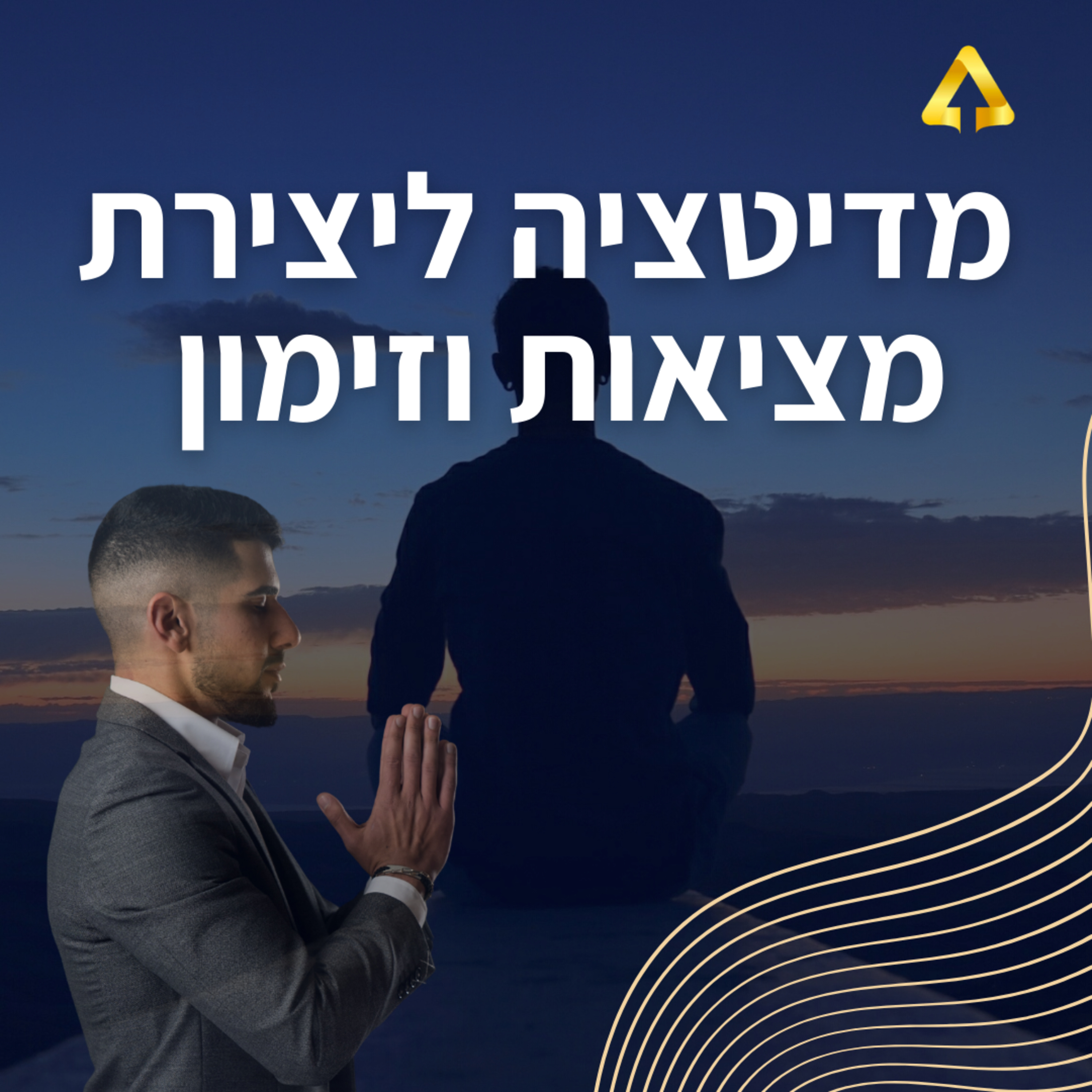 פרק 51 - מדיטציה ליצירת מציאות רביד אריאל אברהמי  episode artwork
