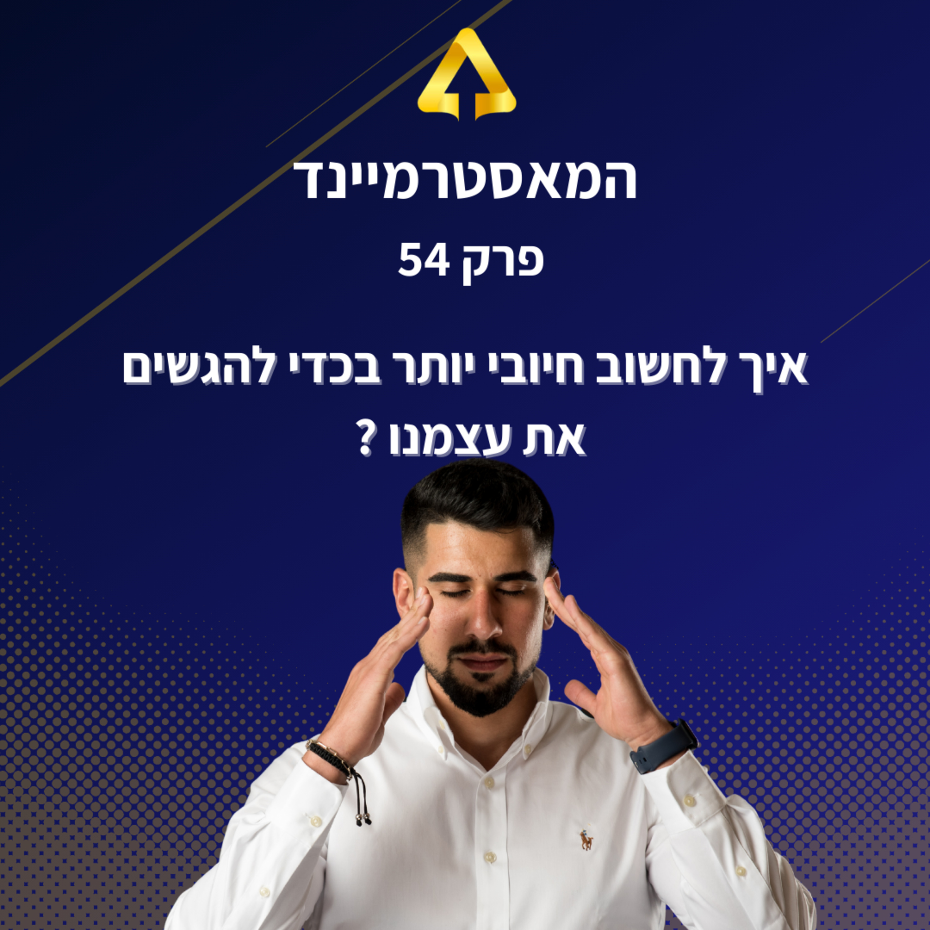 פרק 54 - איך לחשוב חיובי יותר בכדי להגשים את עצמנו ? episode artwork