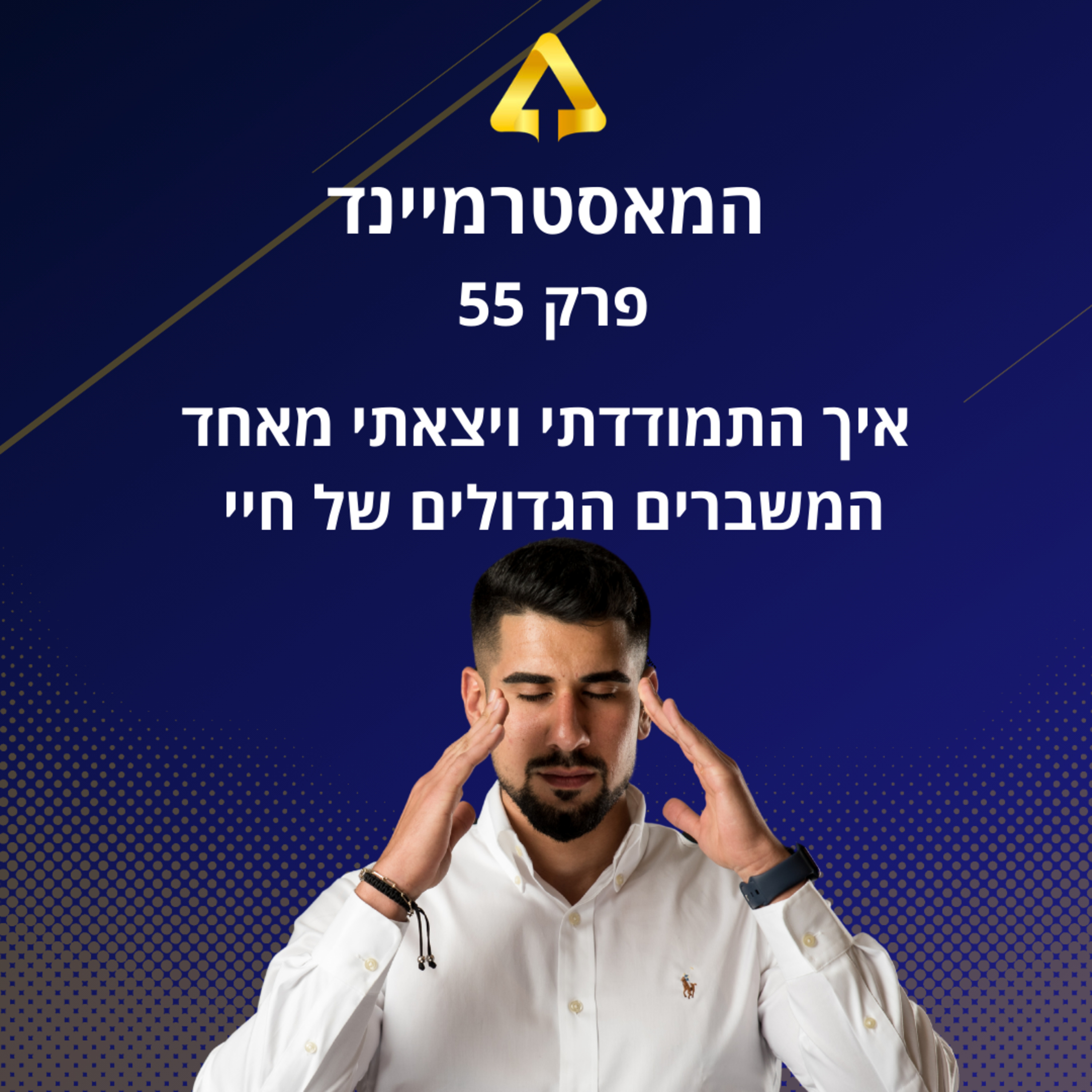 פרק 55 - איך התמודדתי ויצאתי מאחד מהמשברים הגדולים של חיי  episode artwork