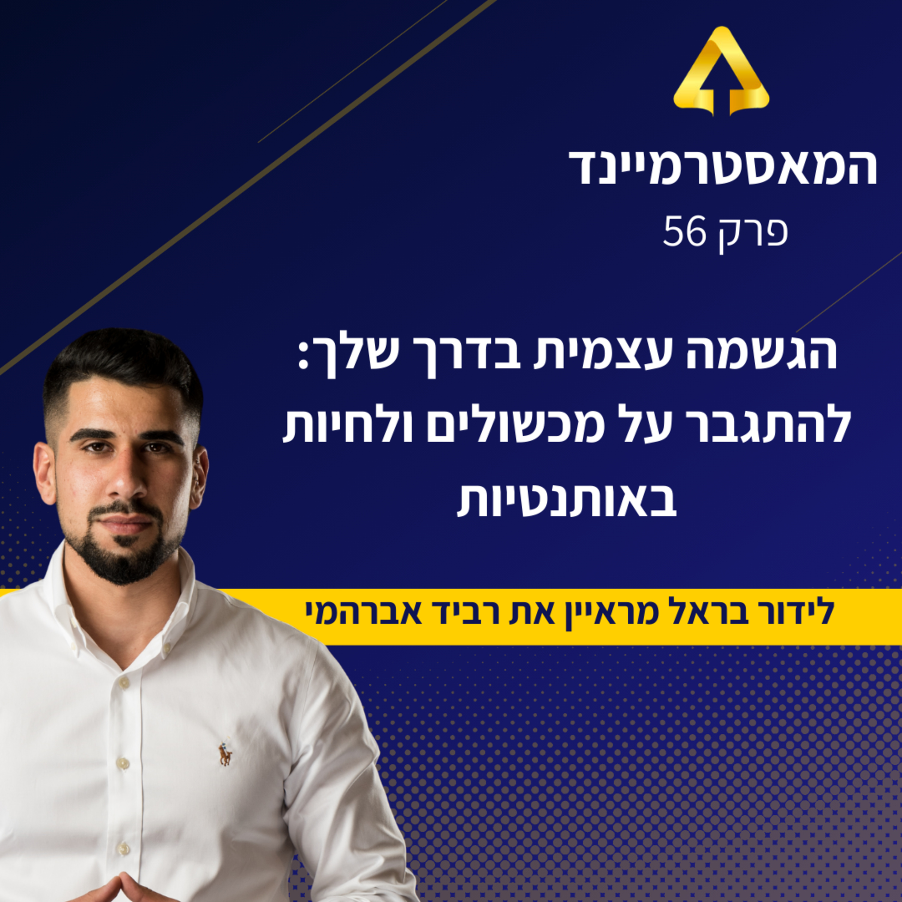 פרק 56 - הגשמה עצמית בדרך שלך. לידור בראל מראיין את רביד אברהמי  episode artwork