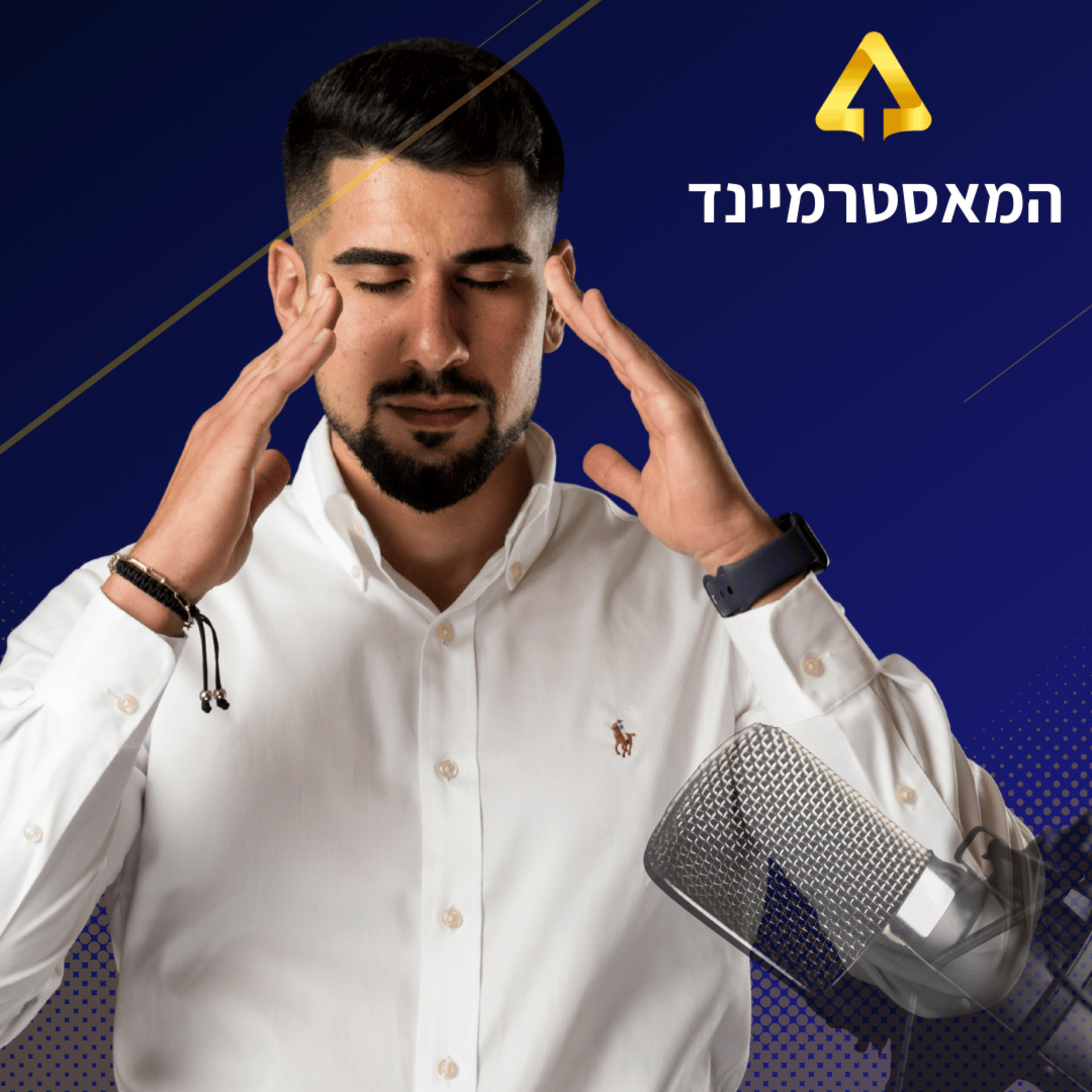  פרק 60 בורא עולם כאן - 7 תנאים ליצירת ביטחון, אמונה ושלוות נפש המספר שער הביטחון  episode artwork