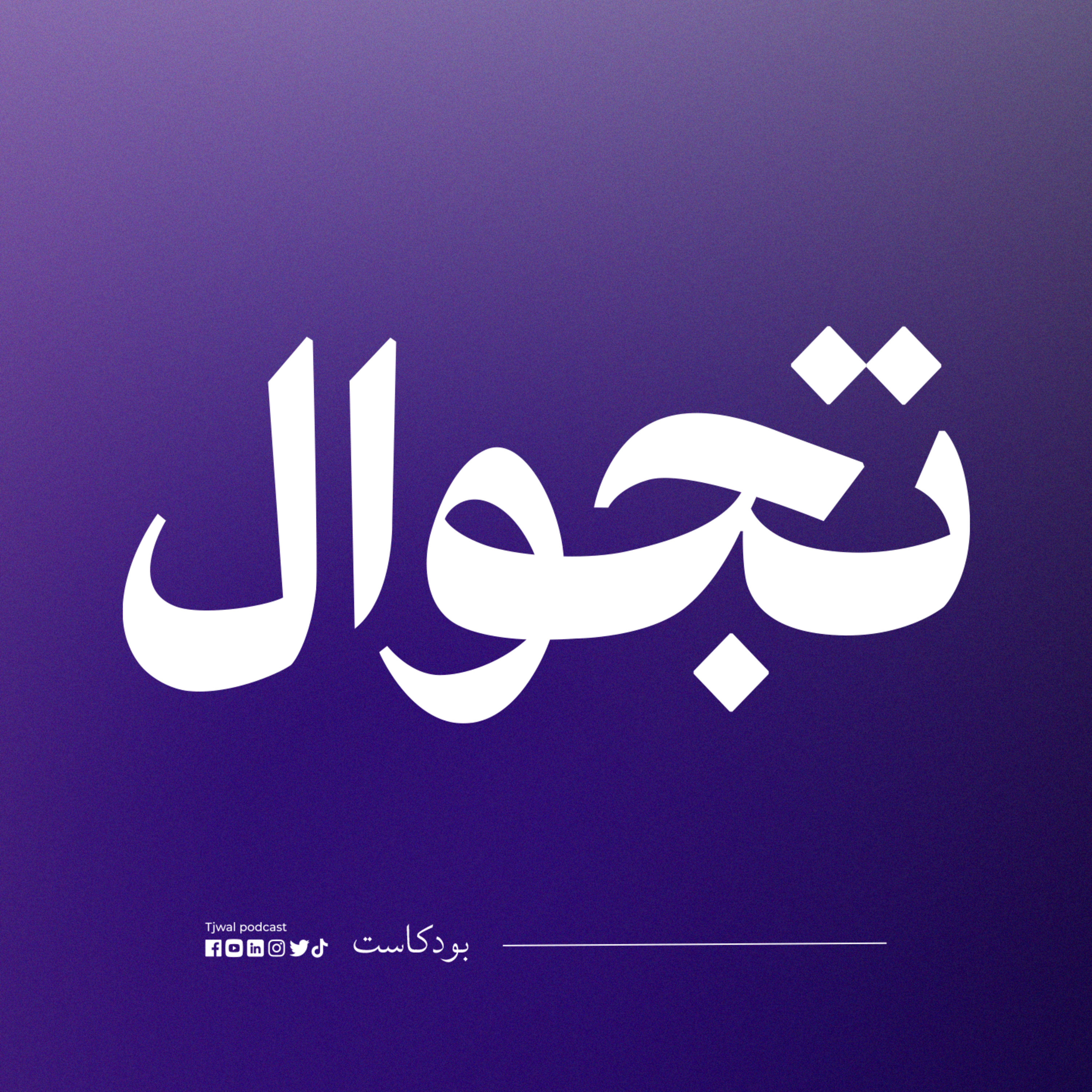 شلون تصير مسوق معتمد | تجوال بودكاست