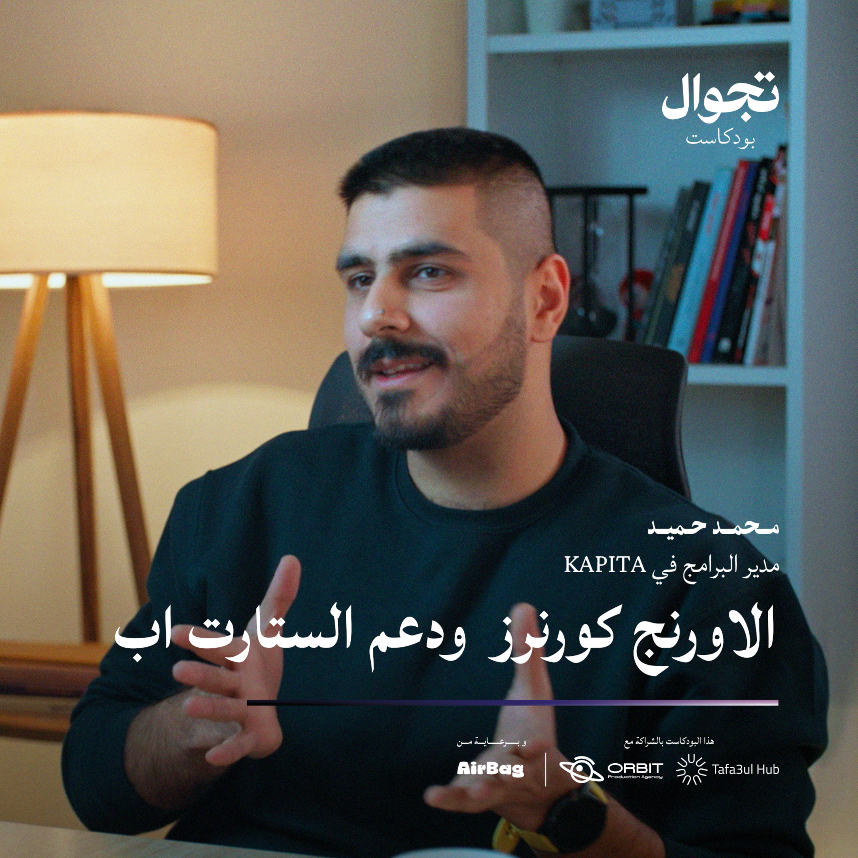 الاورنج كورنرز ودعم الستارت اب | تجوال بودكاست