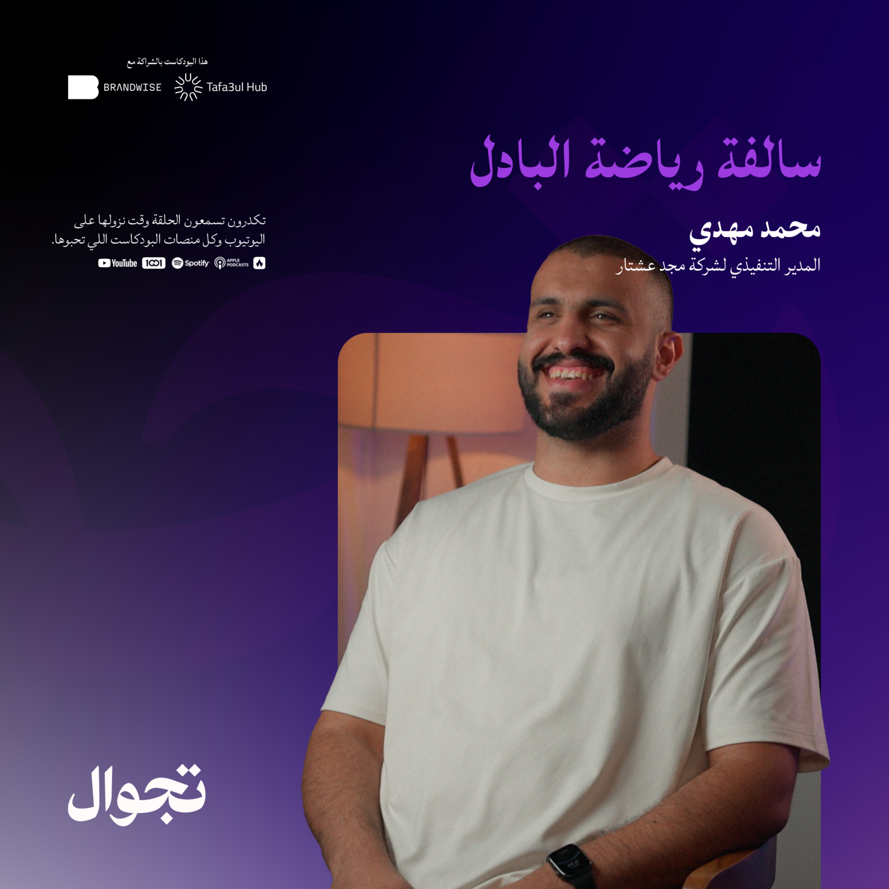 سالفة رياضة البادل | جولة بودكاست