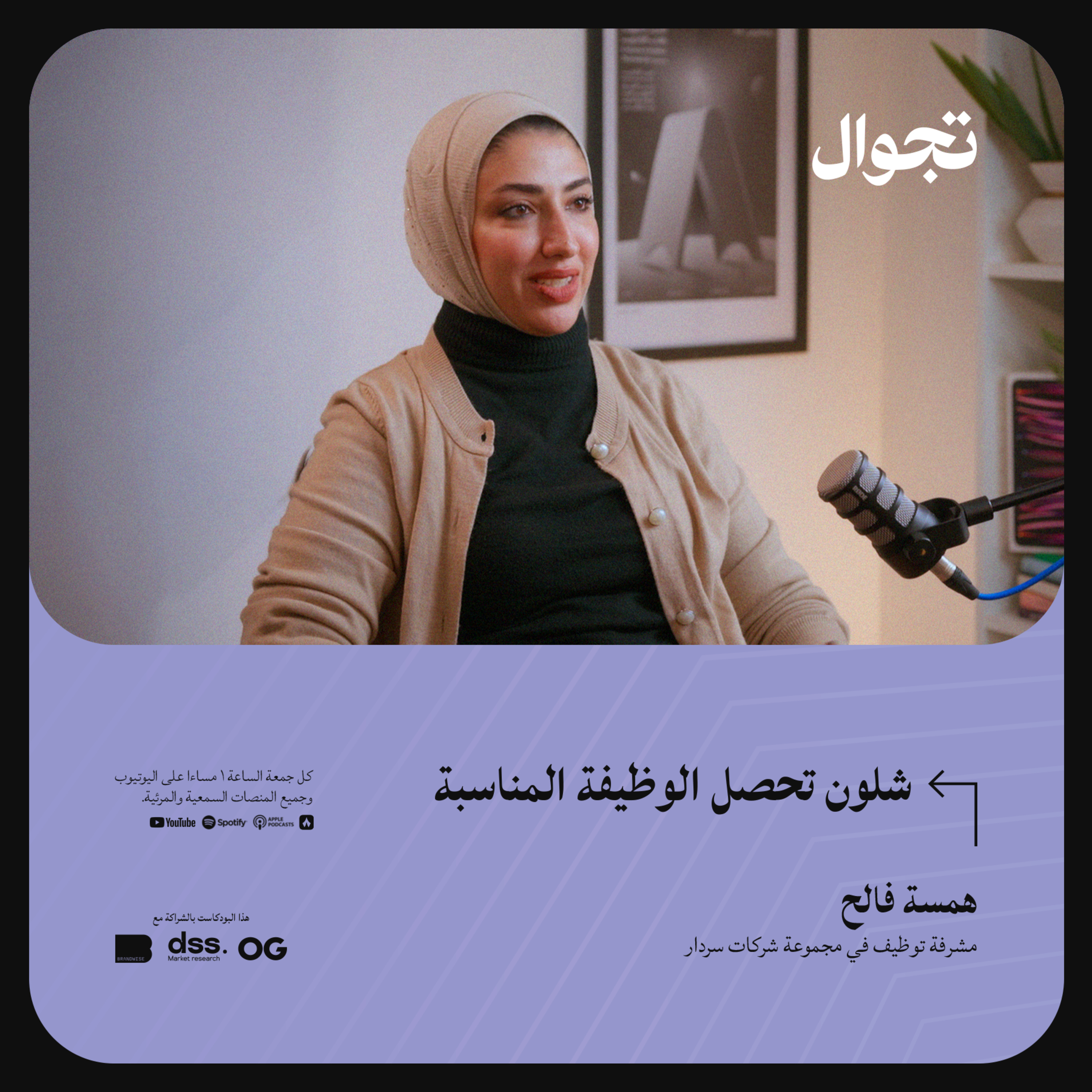 شلون تحصل الوظيفة المناسبة - همسة فالح | جولة بودكاست