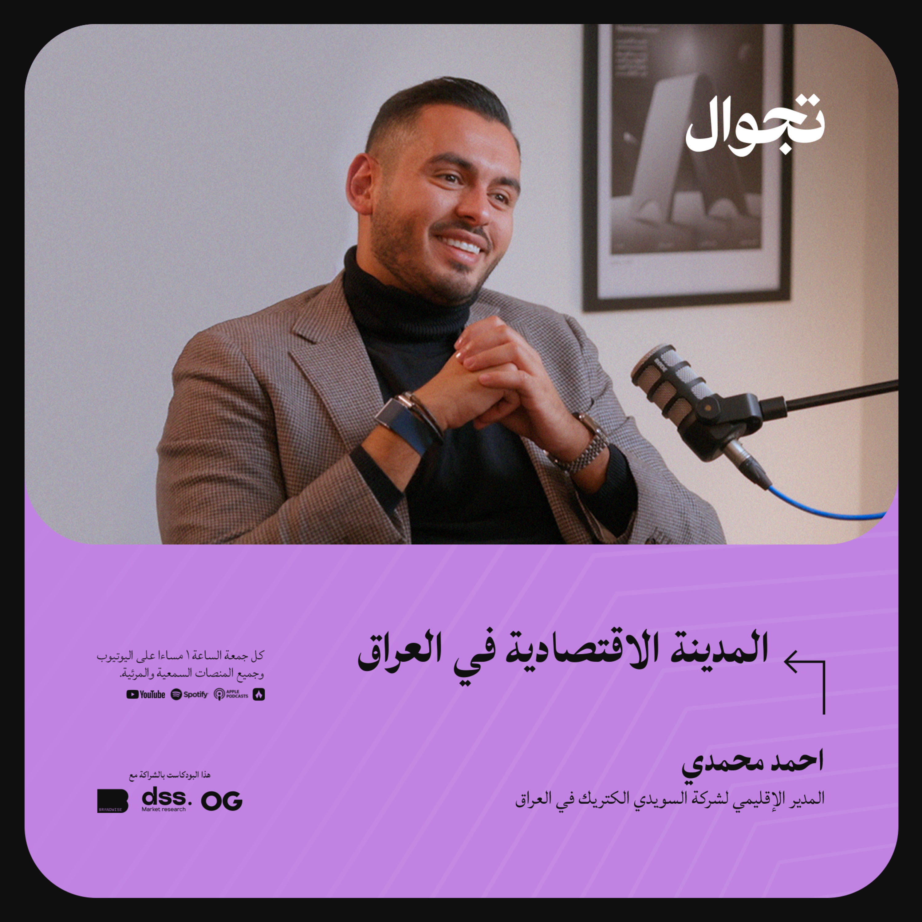 المدينة الاقتصادية في العراق - احمد محمدي | جولة بودكاست