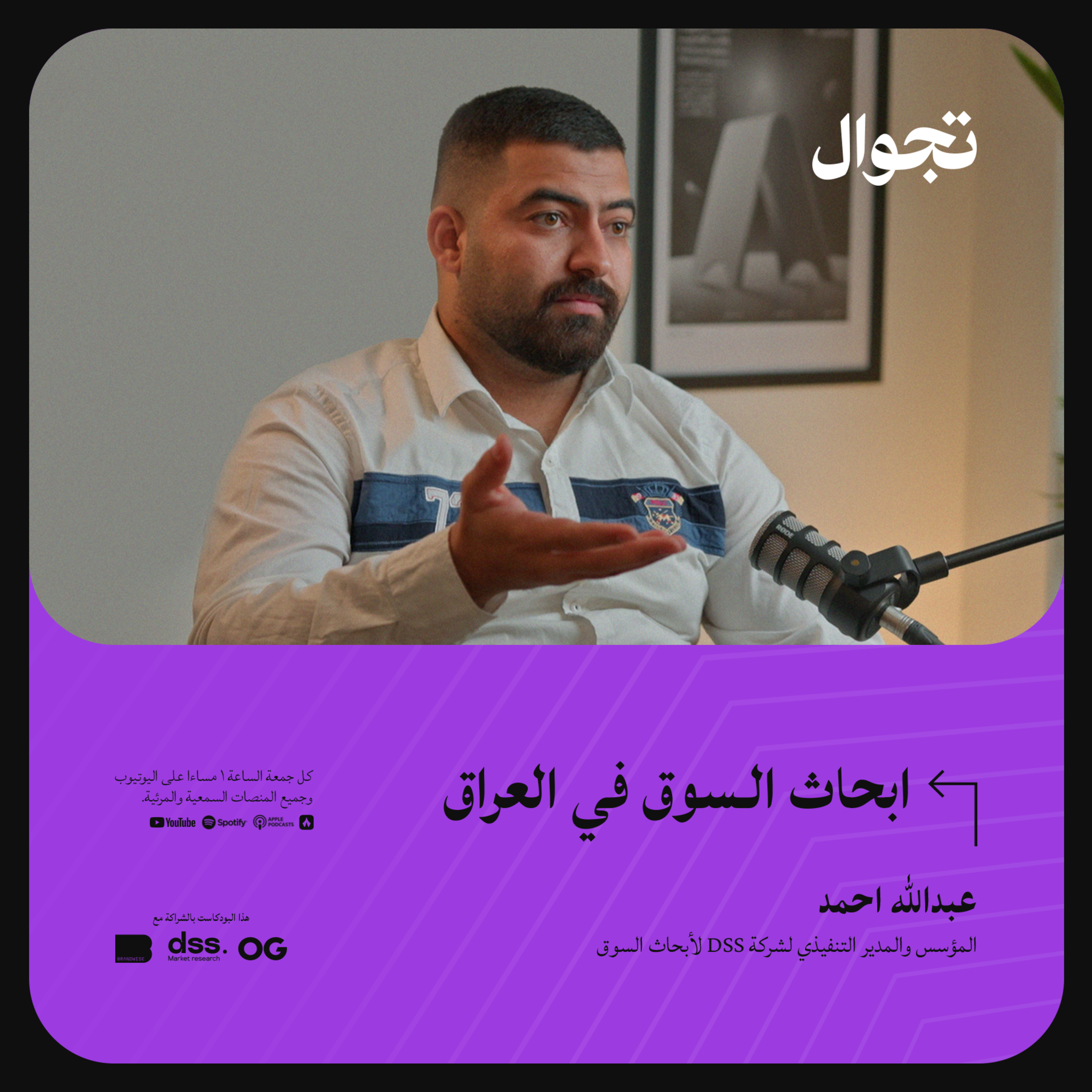 ابحاث السوق في العراق - عبدالله احمد | جولة بودكاست