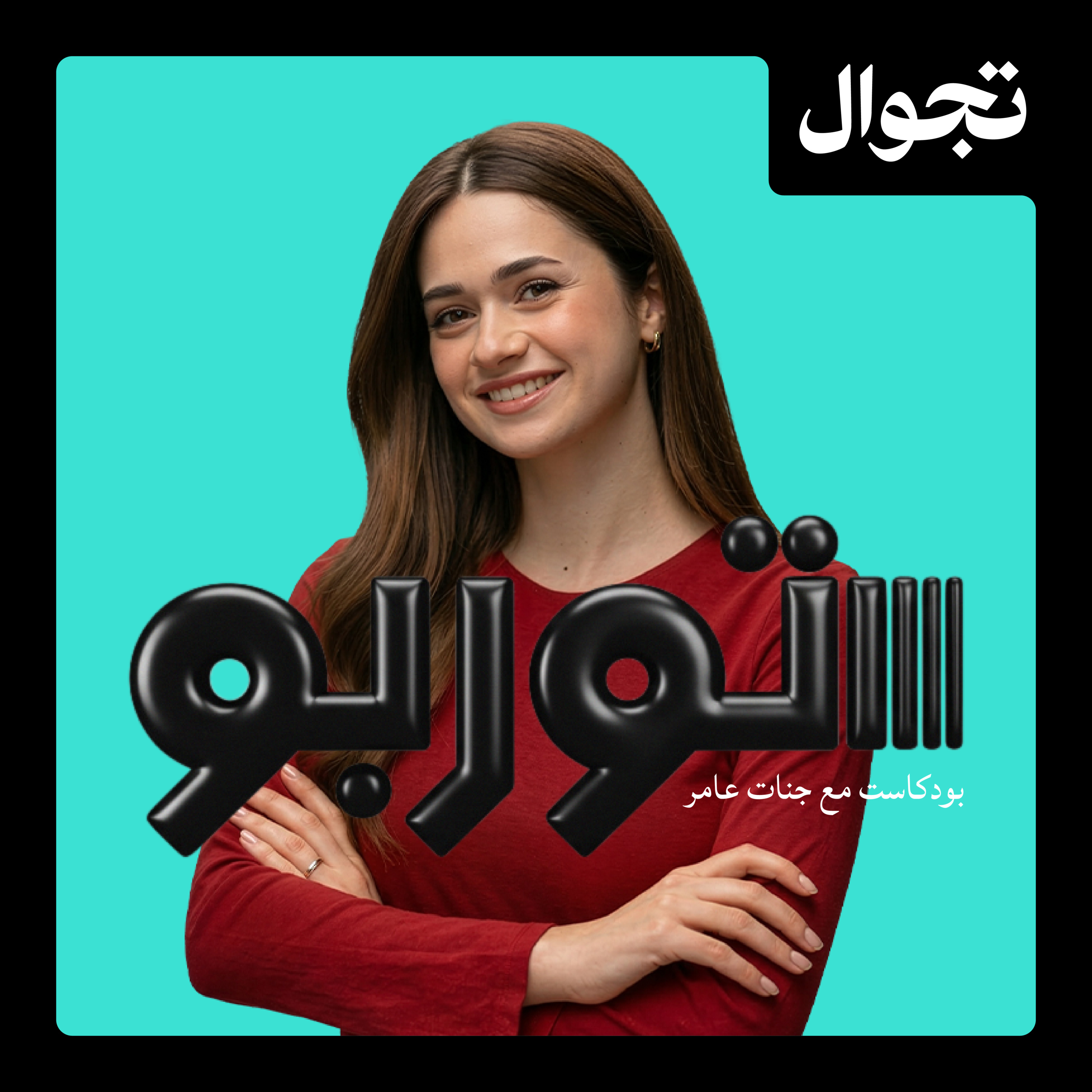 رحلة فني سيارات عراقي الى العالمية ضياء ابو نور | توربو بودكاست مع جنات عامر