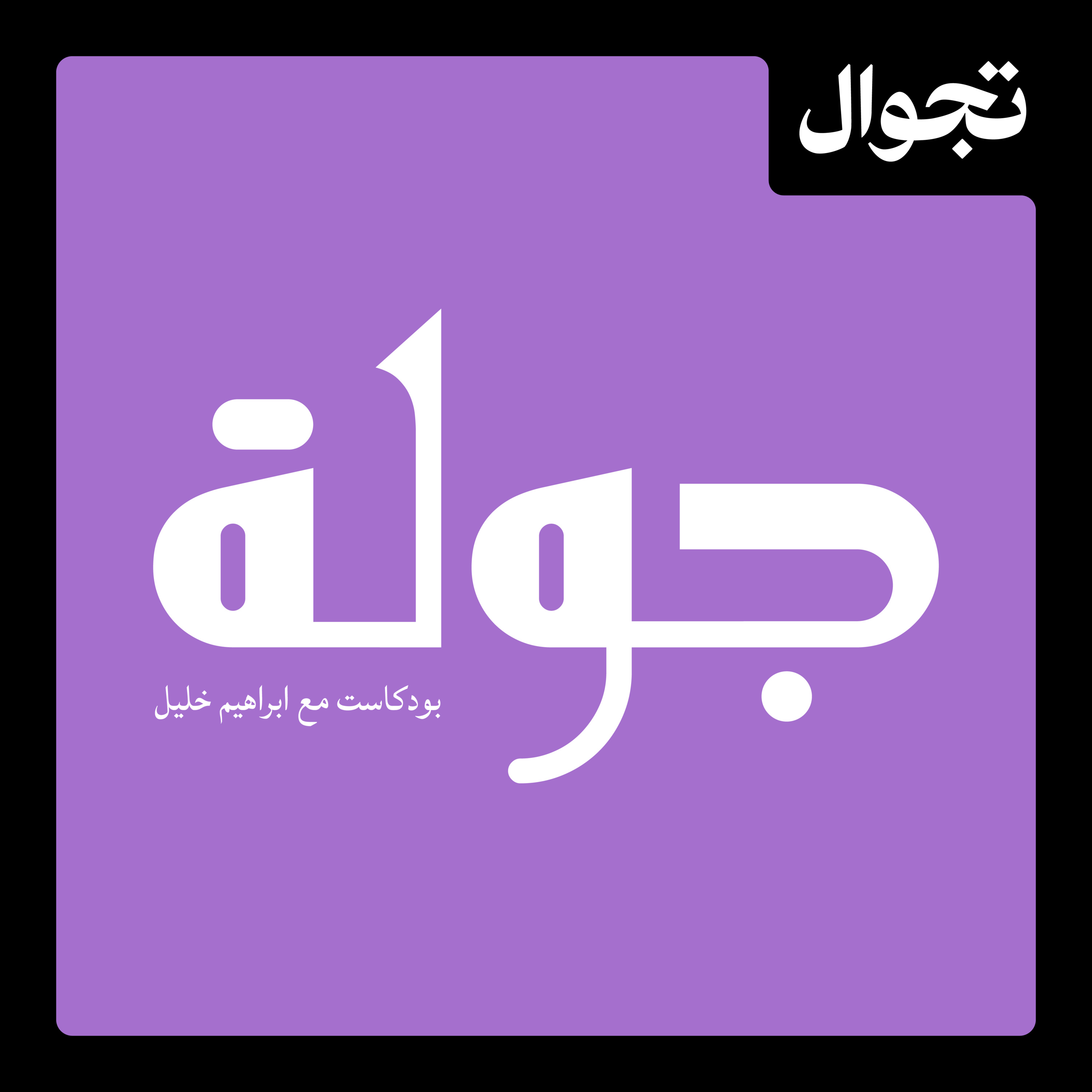 ليش بغداد تحترك بالصيف | أنس الشيخلي جولة بودكاست