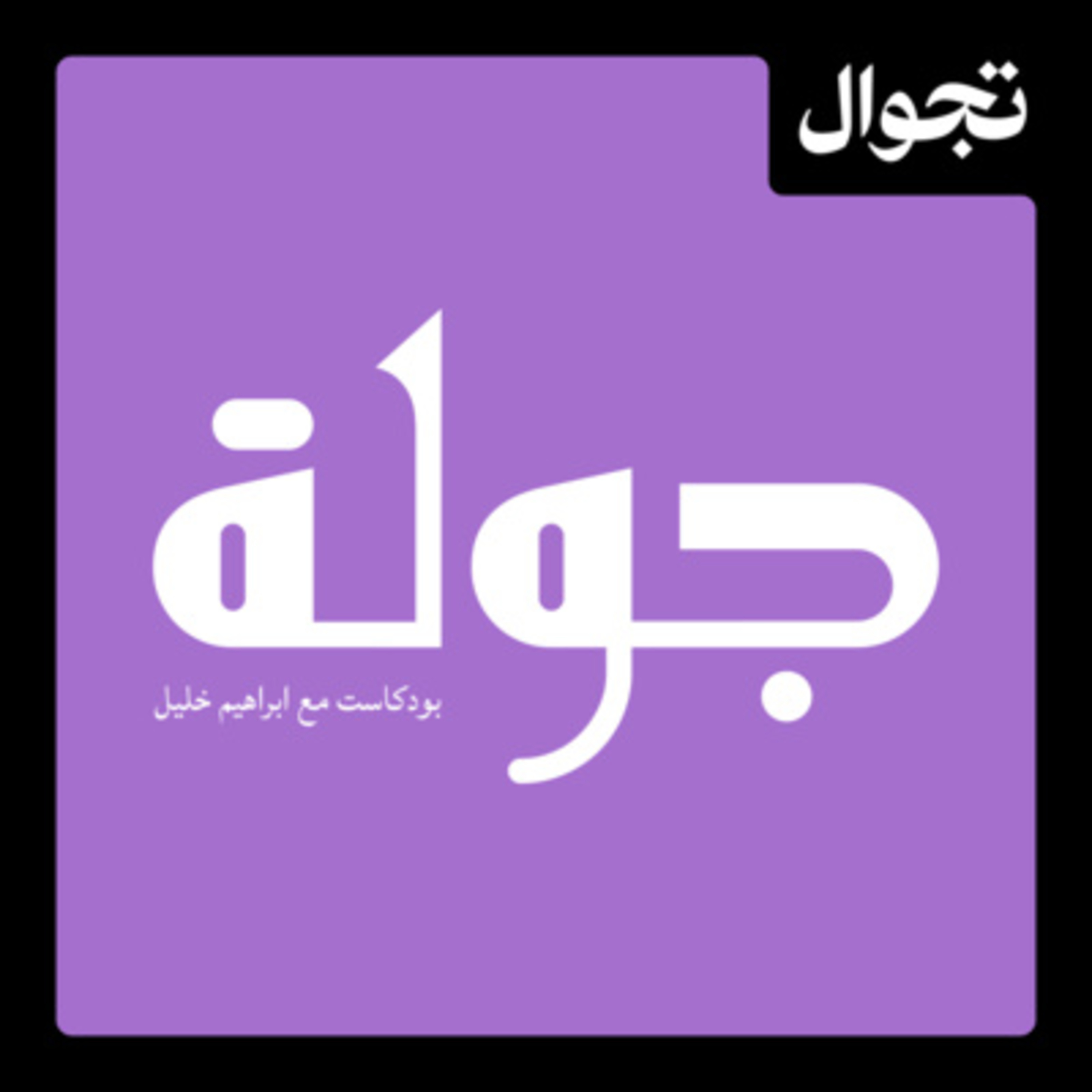 هل يكدر رجل الأعمال العراقي يصير سياسي حقيقي | اسامة الراوي جولة بودكاست