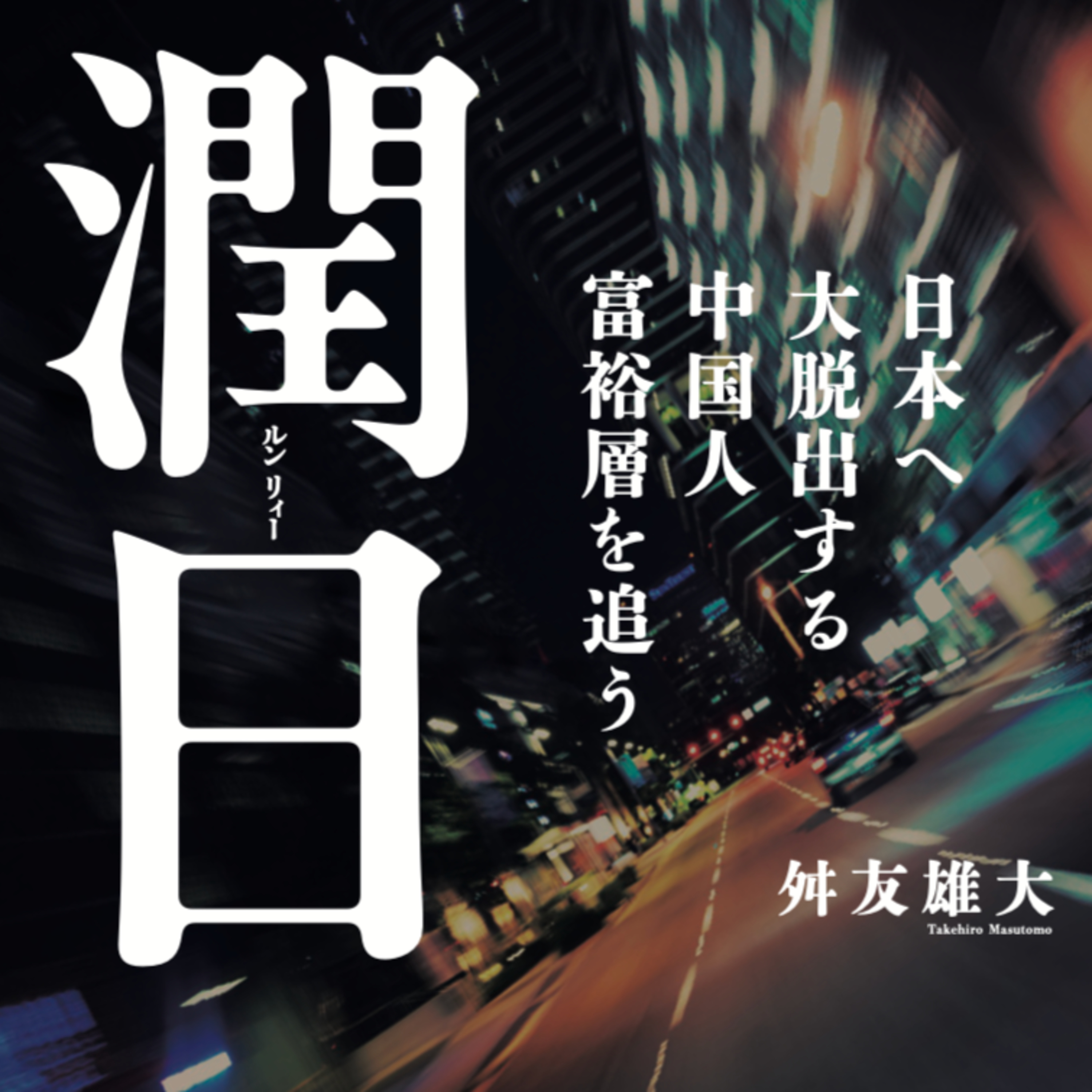 【番外編#1】初の著書『潤日(ルンリィー)日本へ大脱出する中国人富裕層を追う』が1月22日に出ます