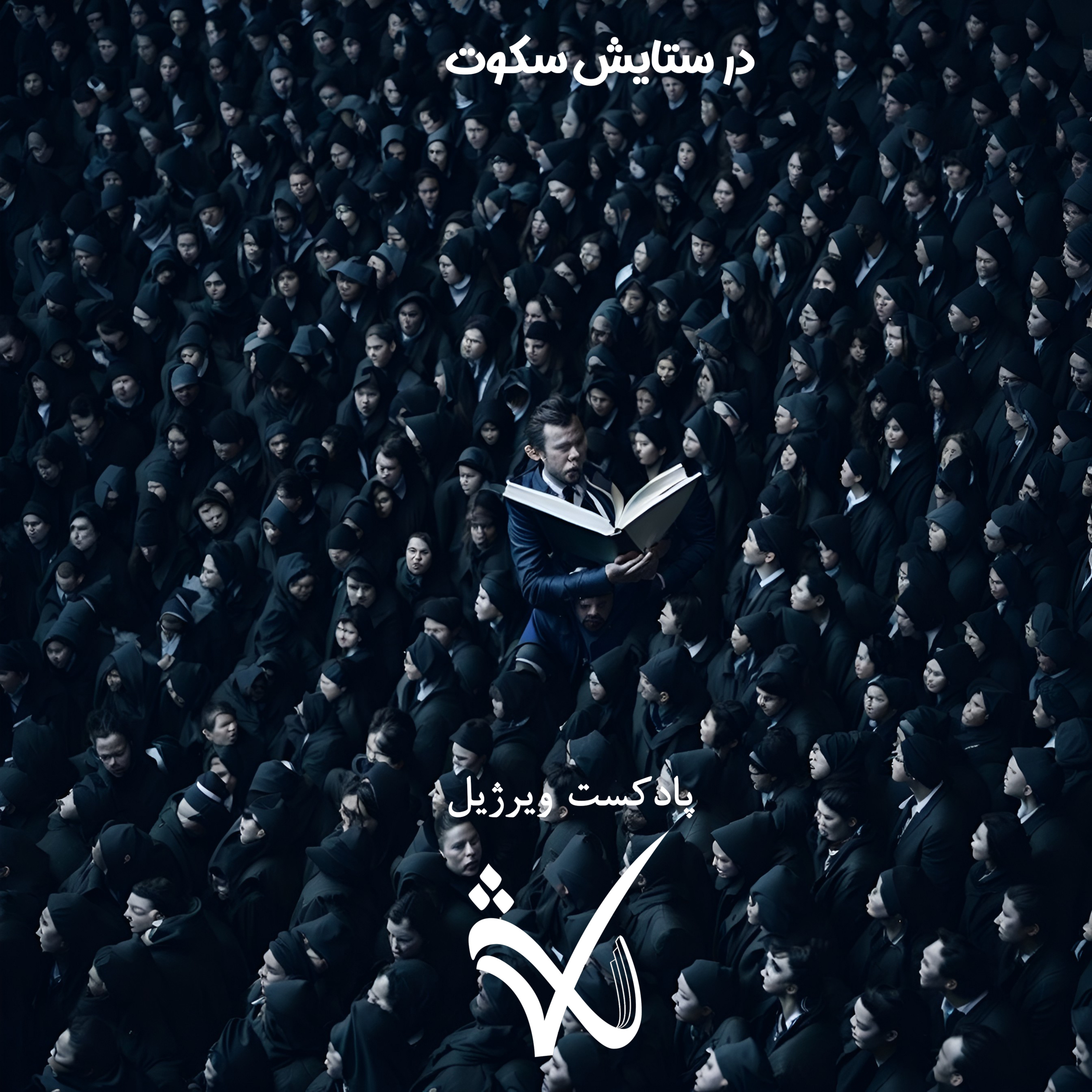 کاور در ستایش سکوت