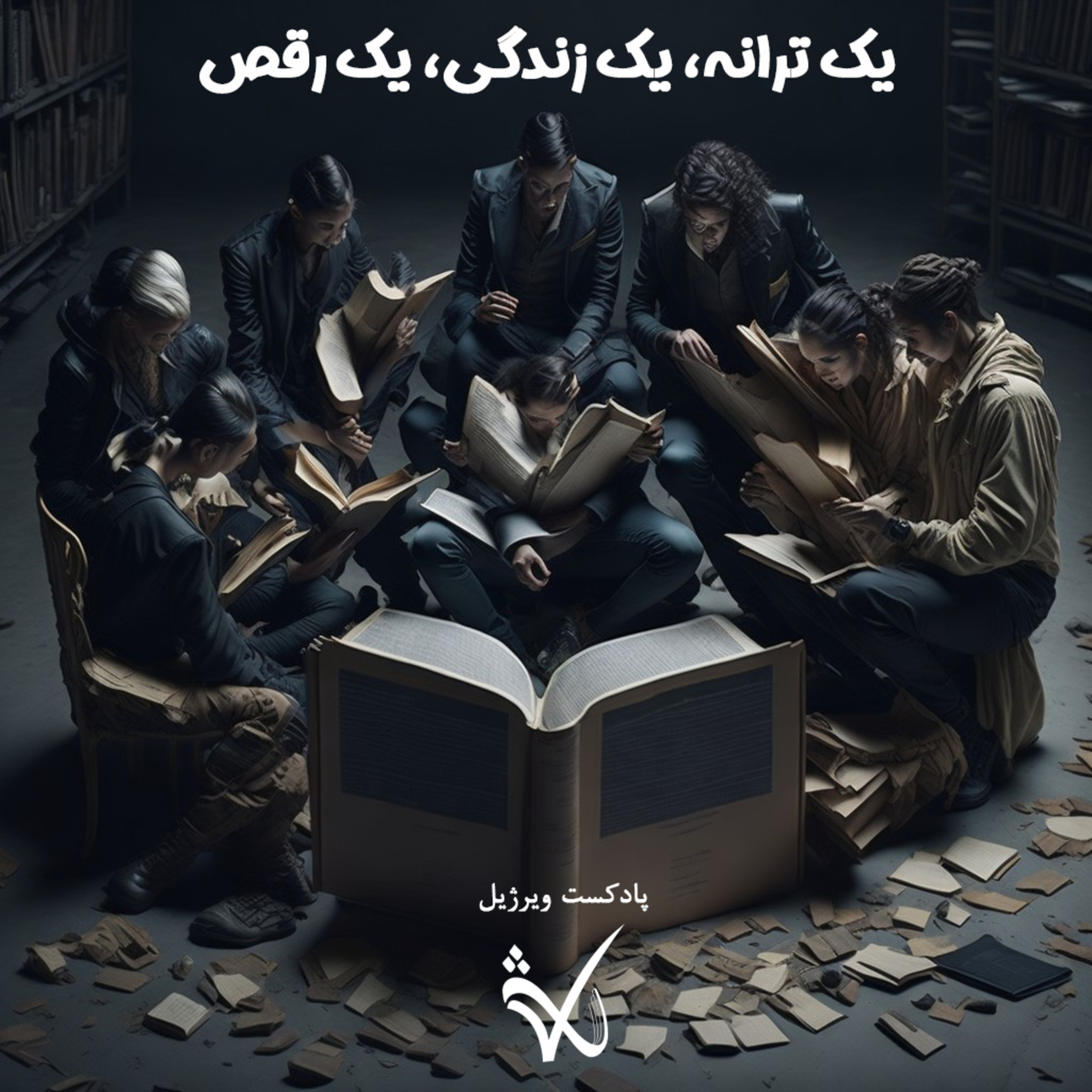 کاور یک ترانه، یک زندگی، یک رقص