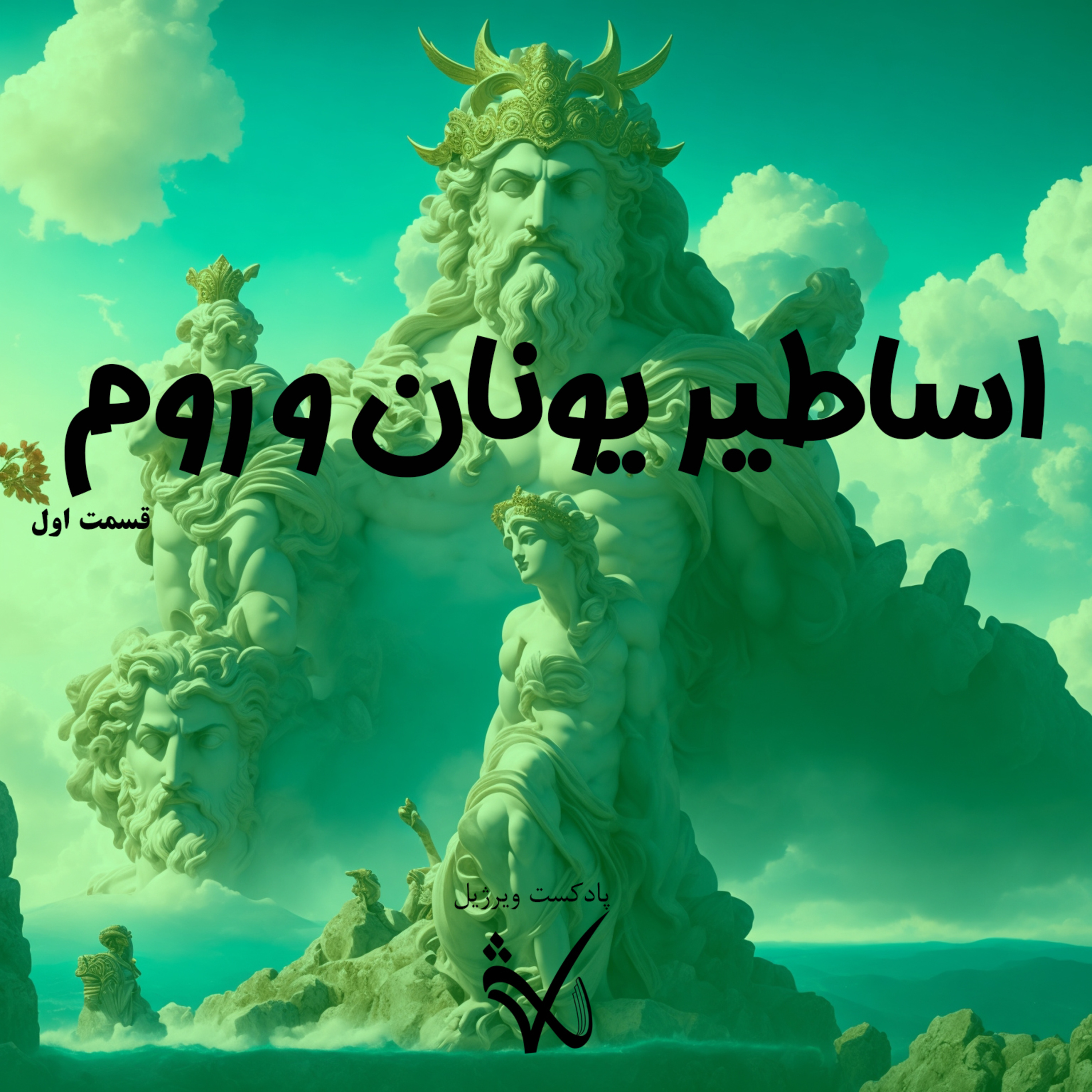 کاور اساطیر یونان و روم - قسمت اول