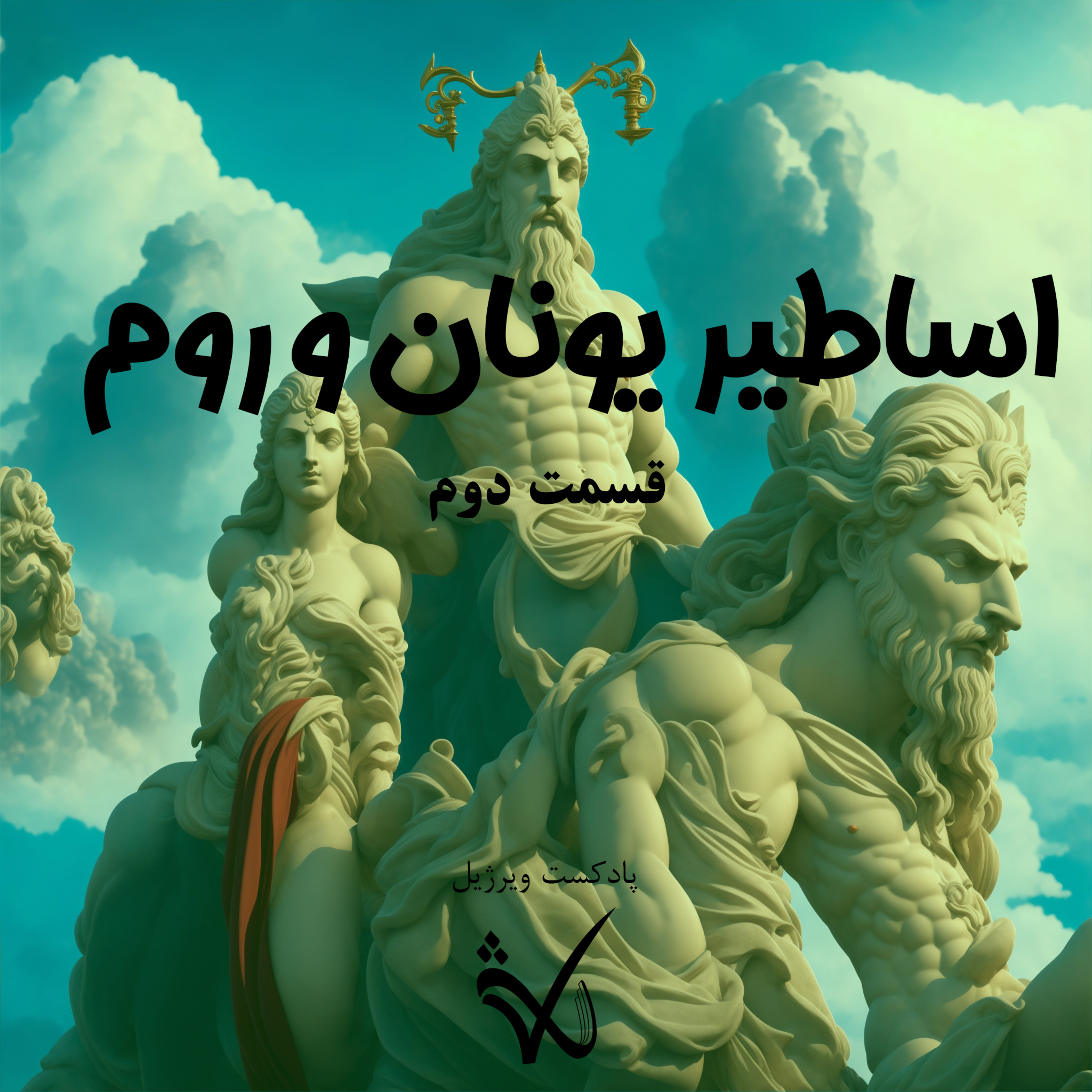کاور اساطیر یونان و روم - قسمت دوم