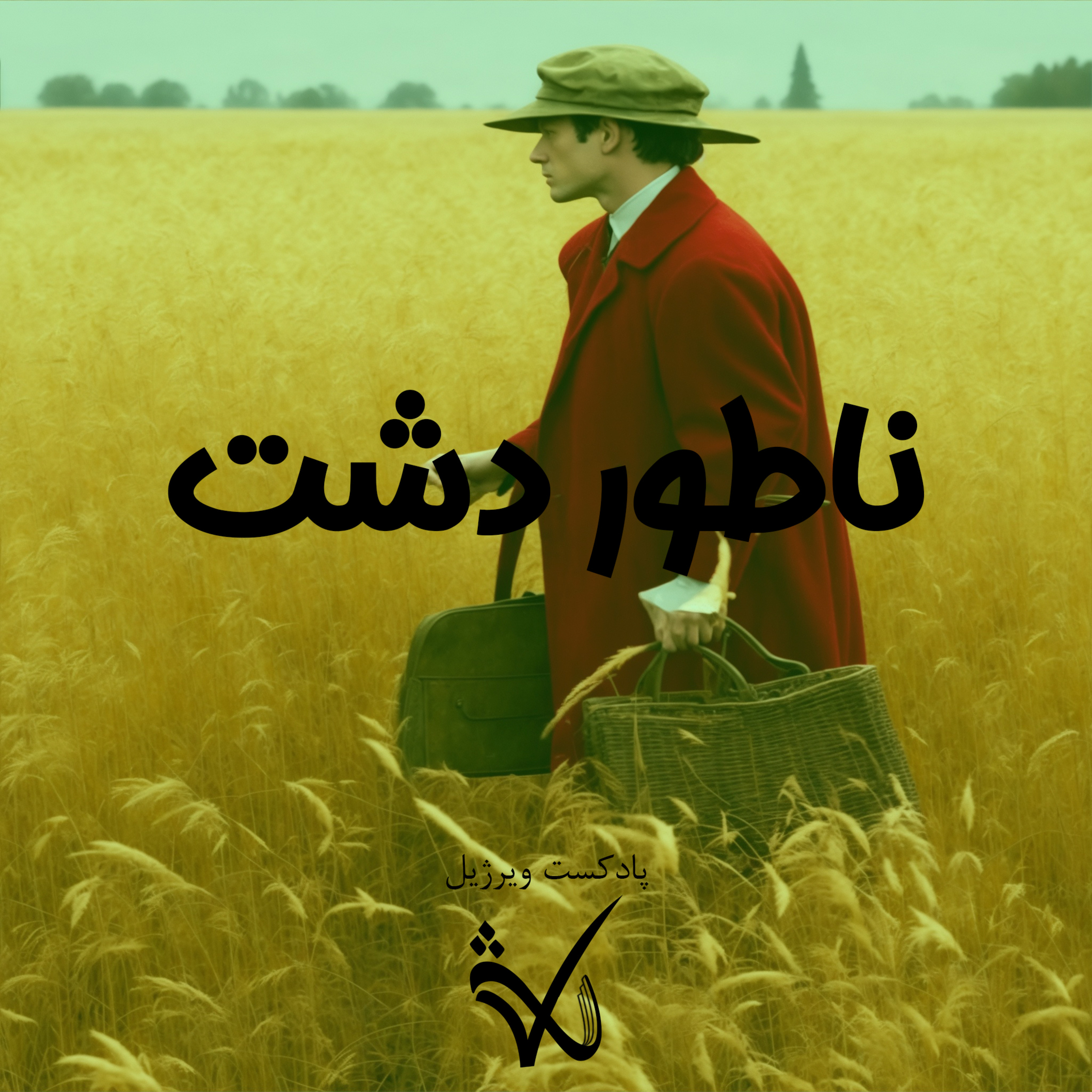 کاور ناطور دشت
