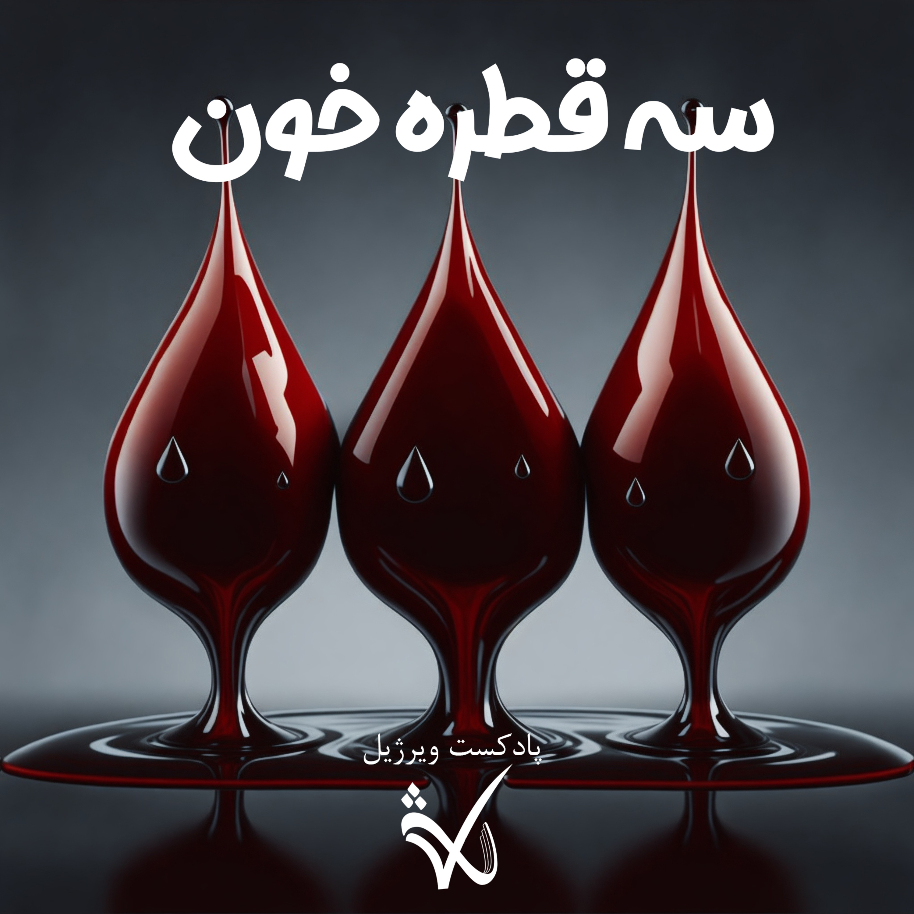 کاور سه قطره خون