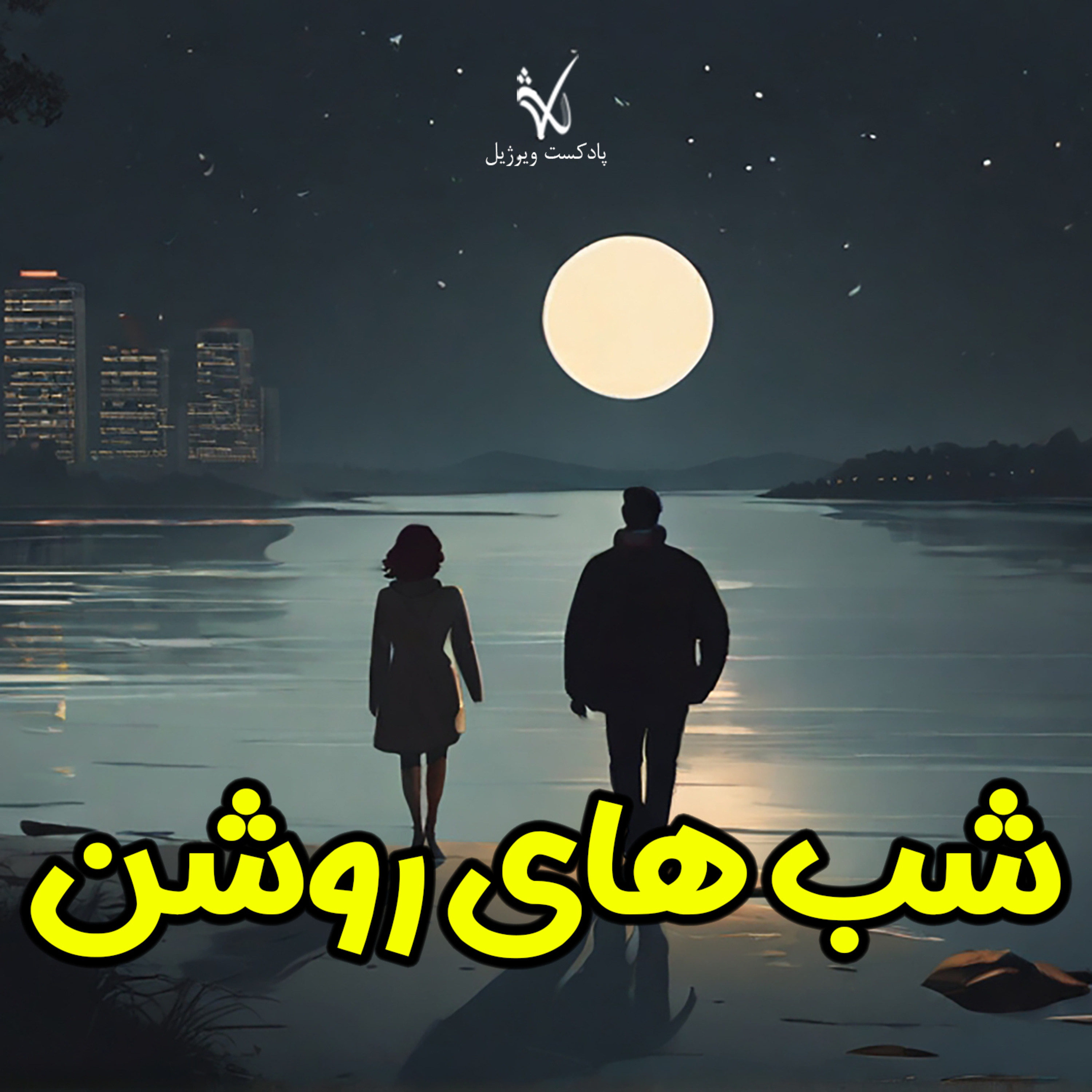 کاور شب های روشن