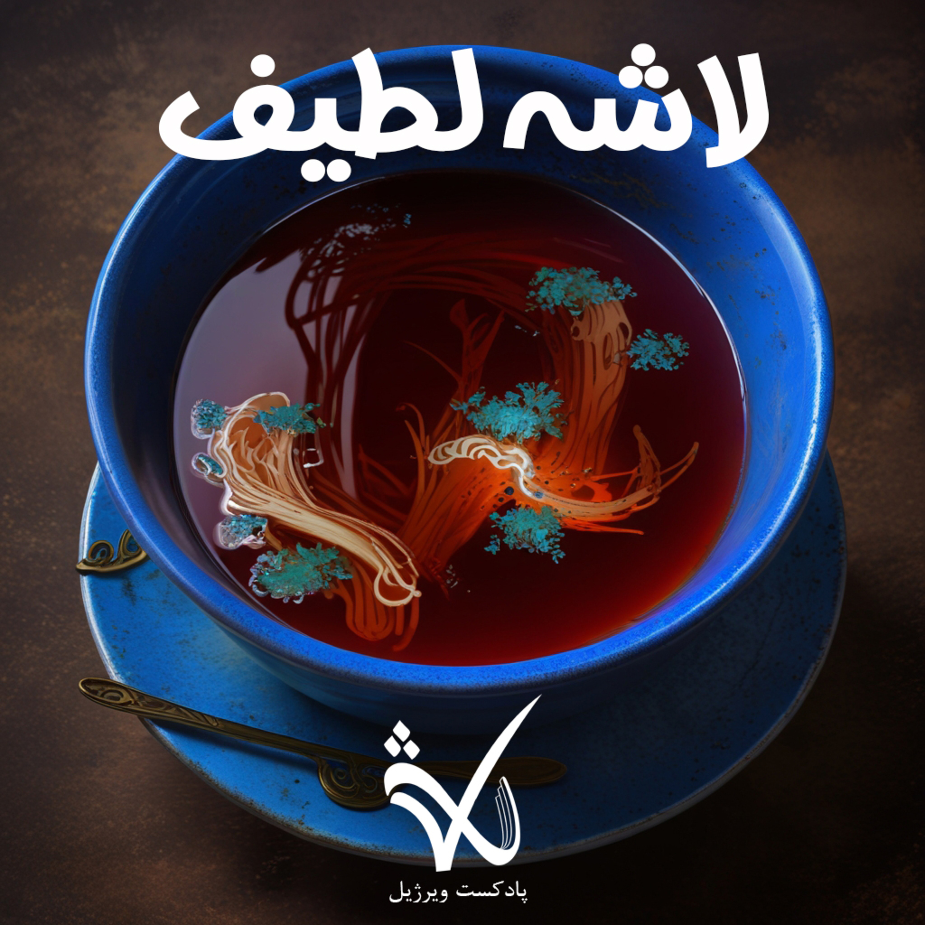 کاور لاشه لطیف