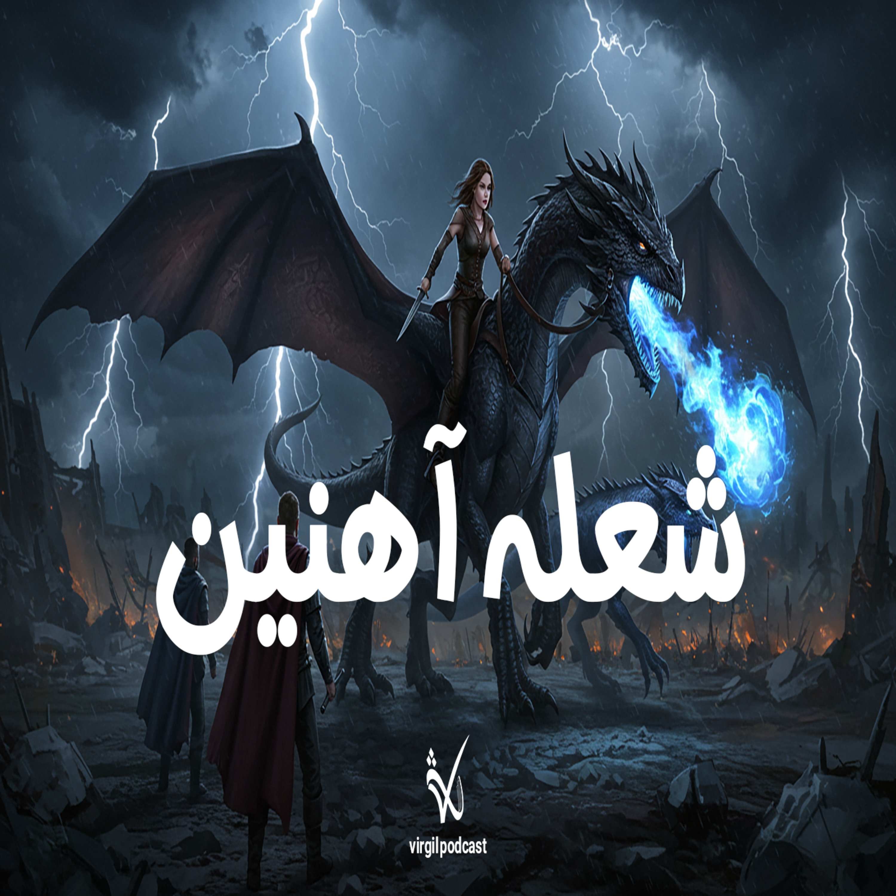 کاور شعله آهنین