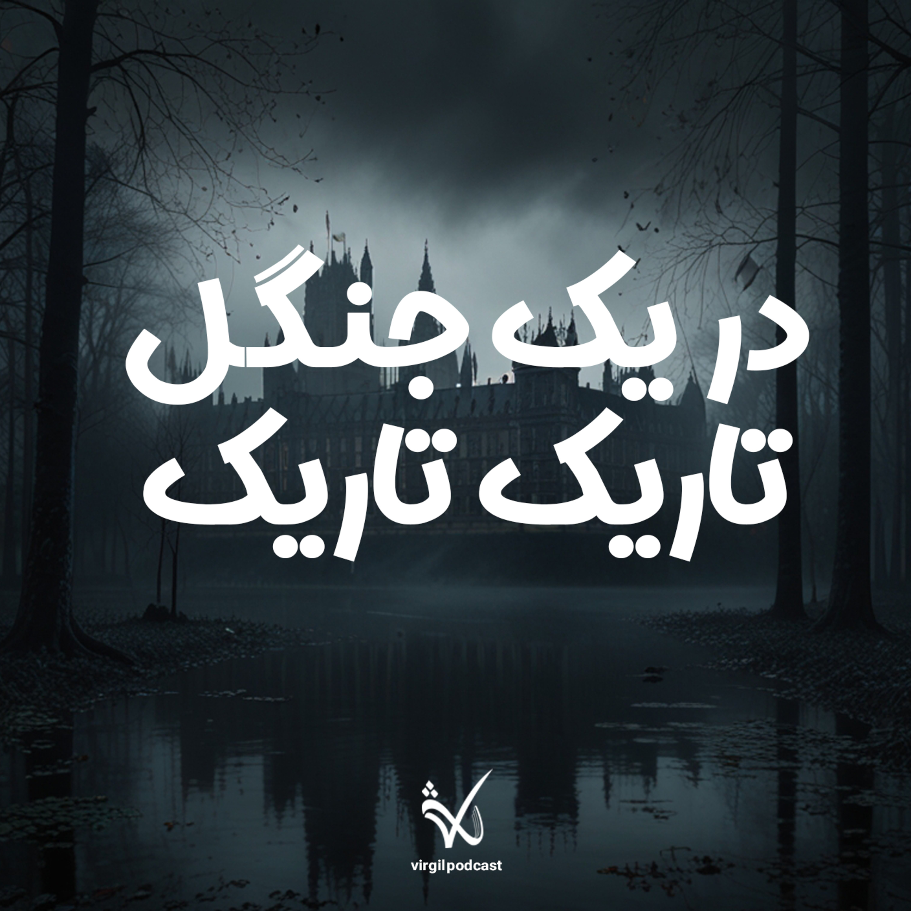 کاور در یک جنگل تاریک تاریک