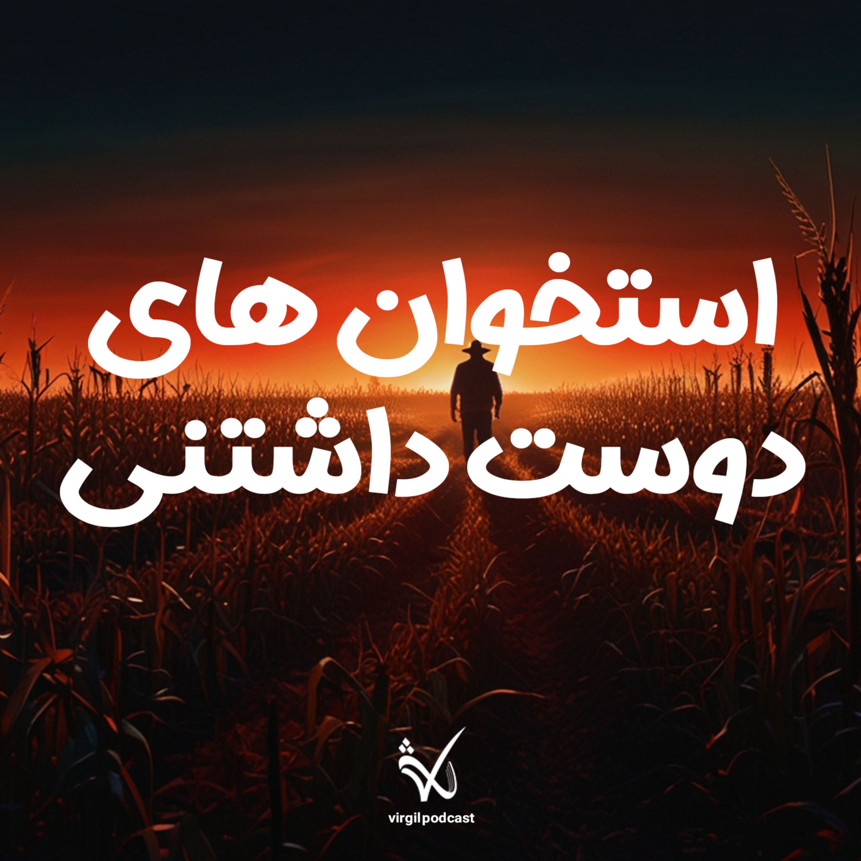 کاور استخوان های دوست داشتنی