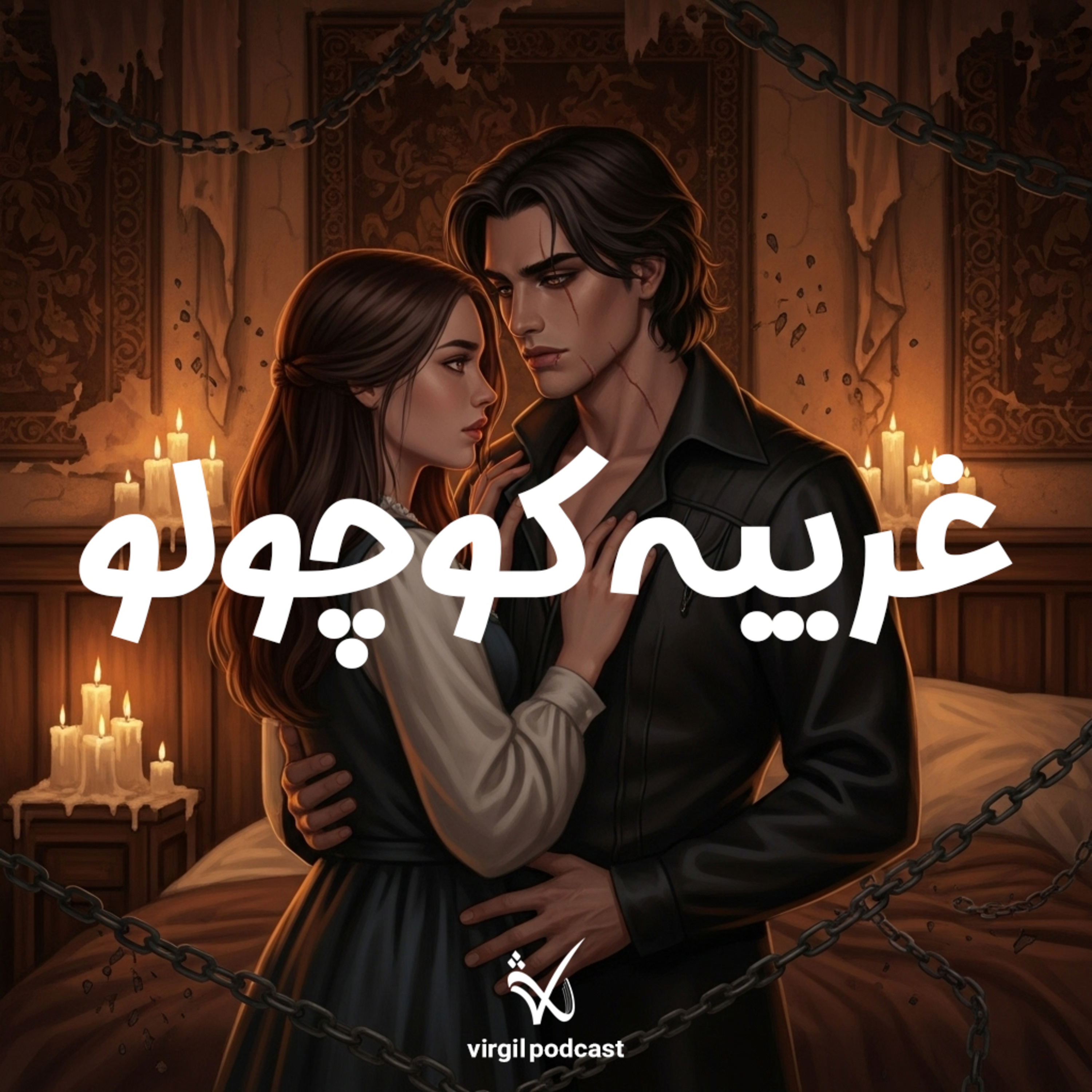کاور غریبه کوچولو