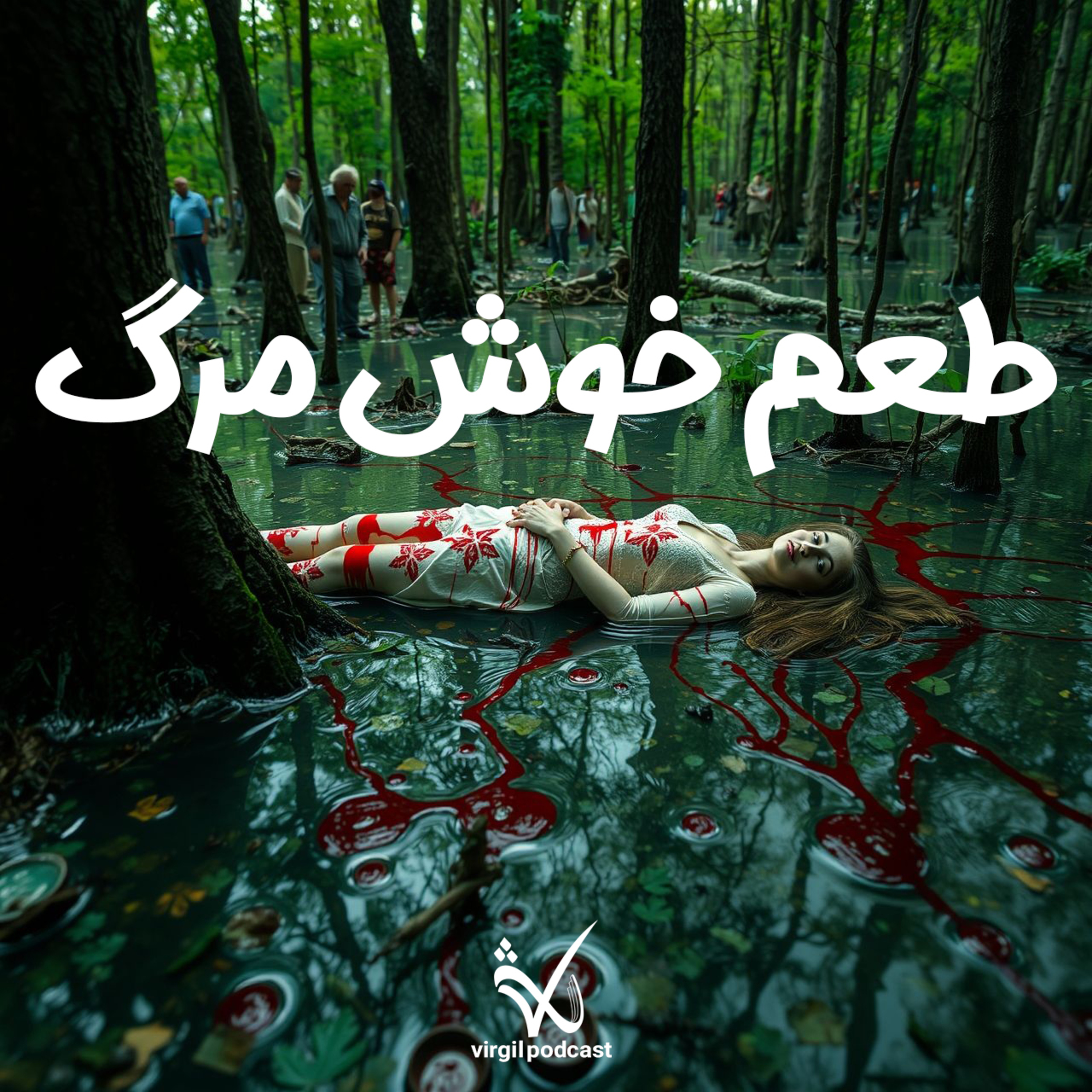 کاور عطر خوش مرگ