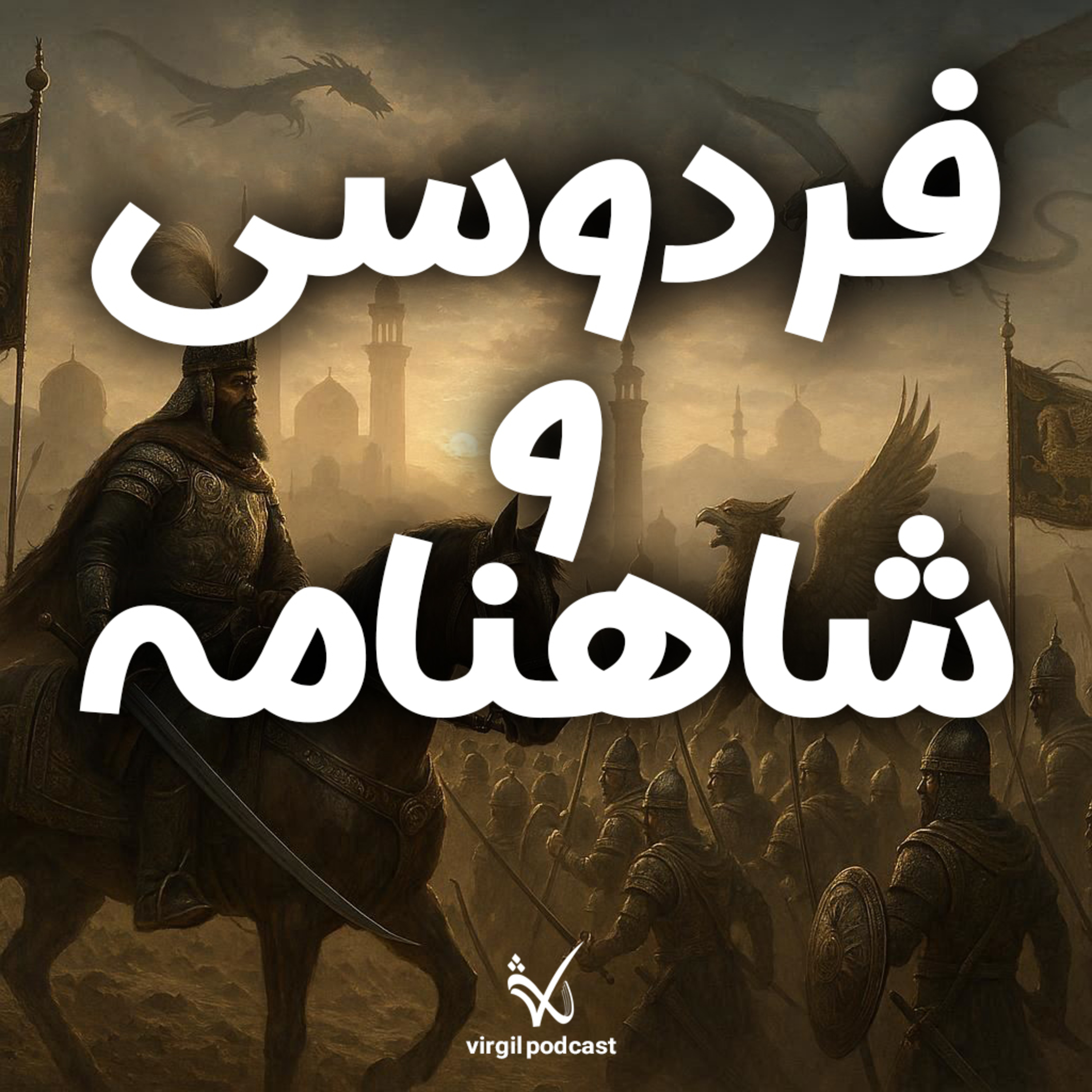 کاور فردوسی و شاهنامه