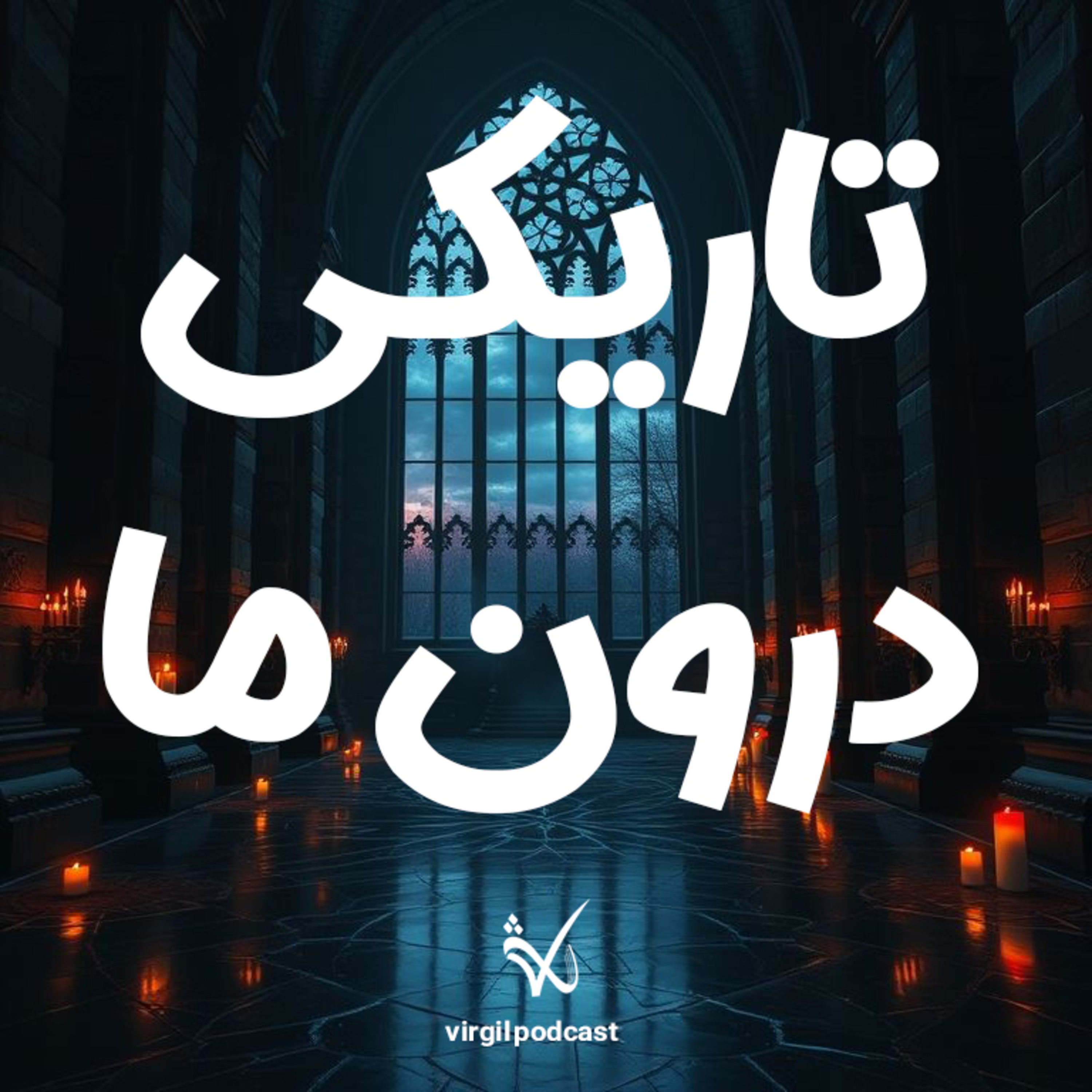 کاور تاریکی درون ما