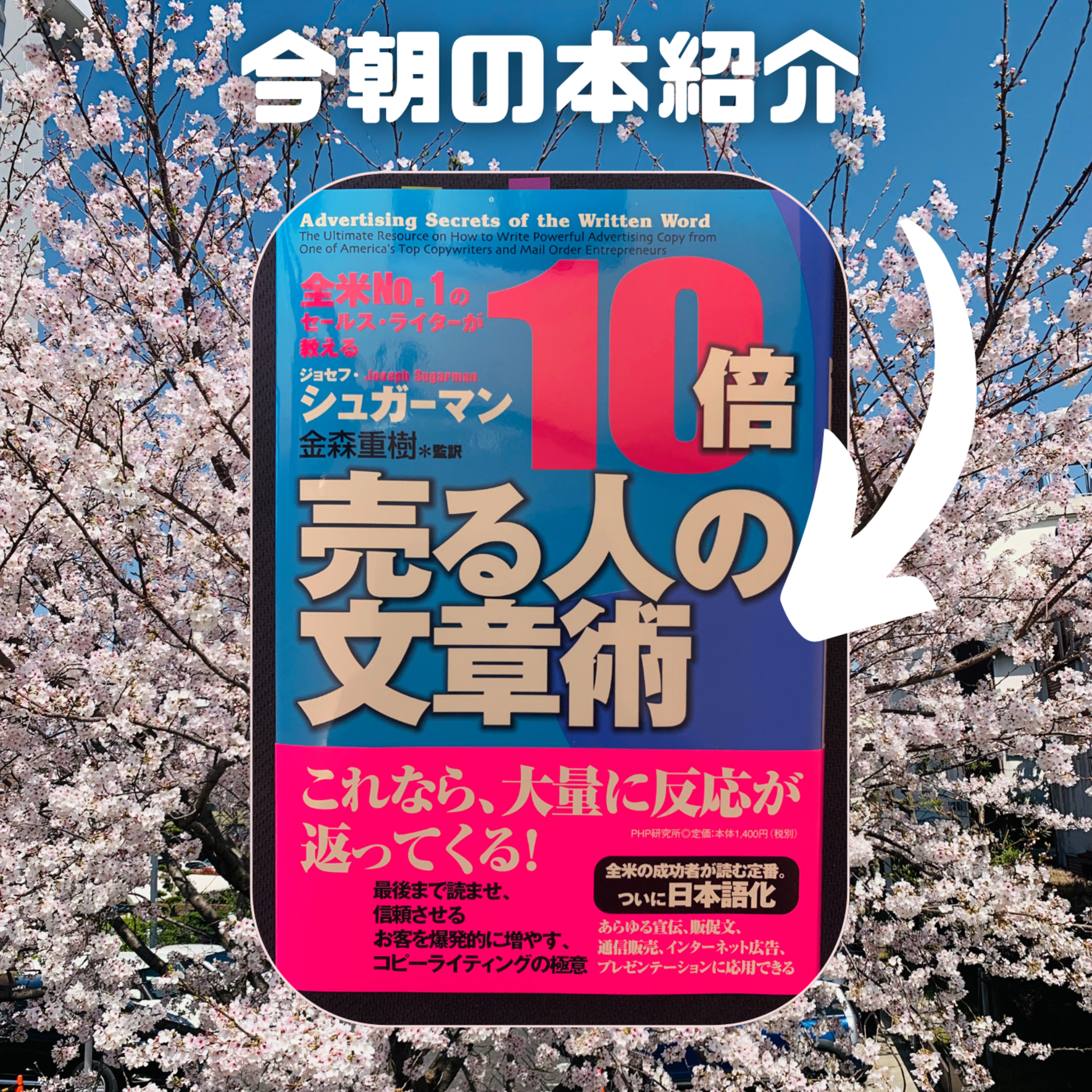 cover of episode #23. 「10倍売る人の文章術」を読んで、コピーライティングの秘密を身につけるには？