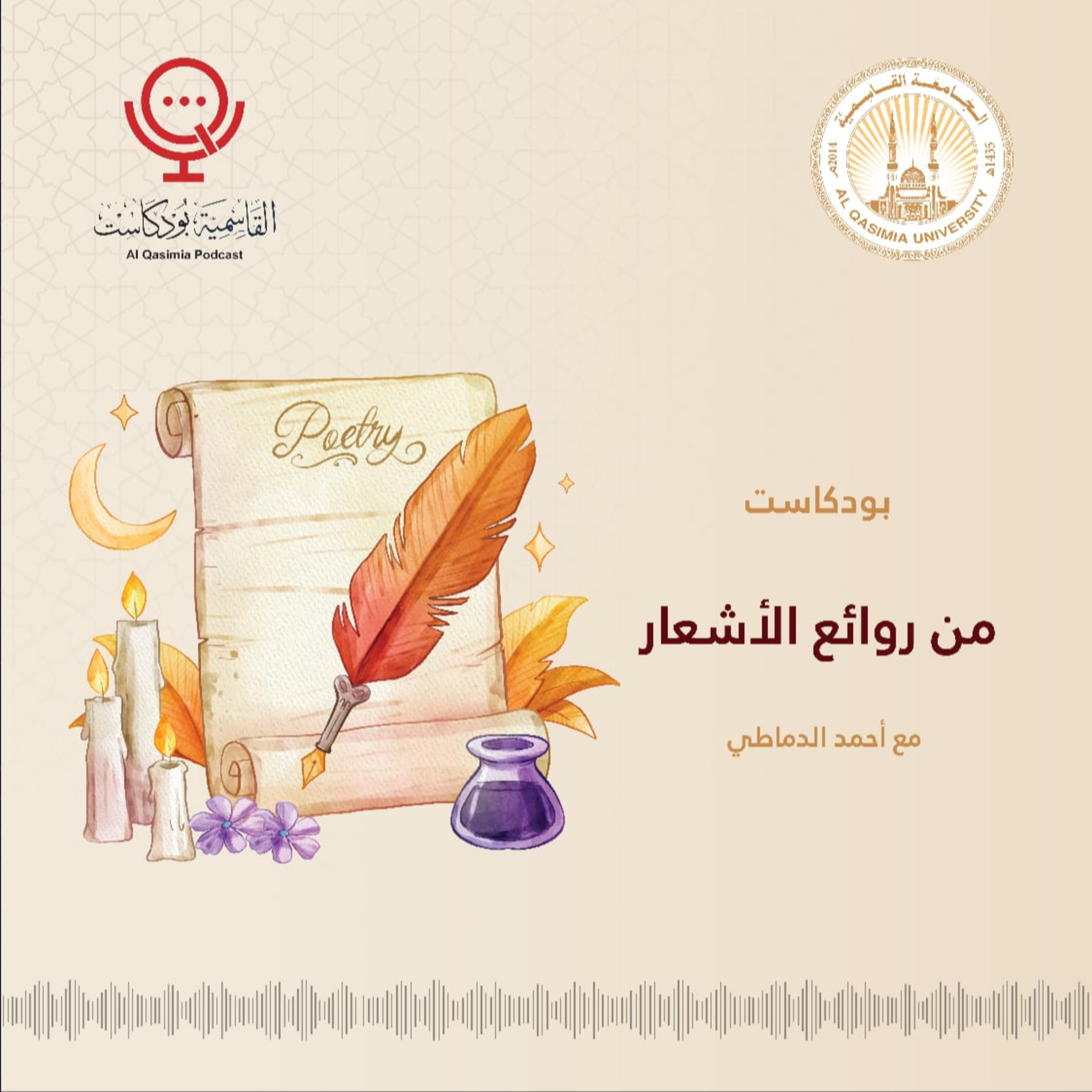 بودكاست من روائع الأشعار - الحلقة الثانية