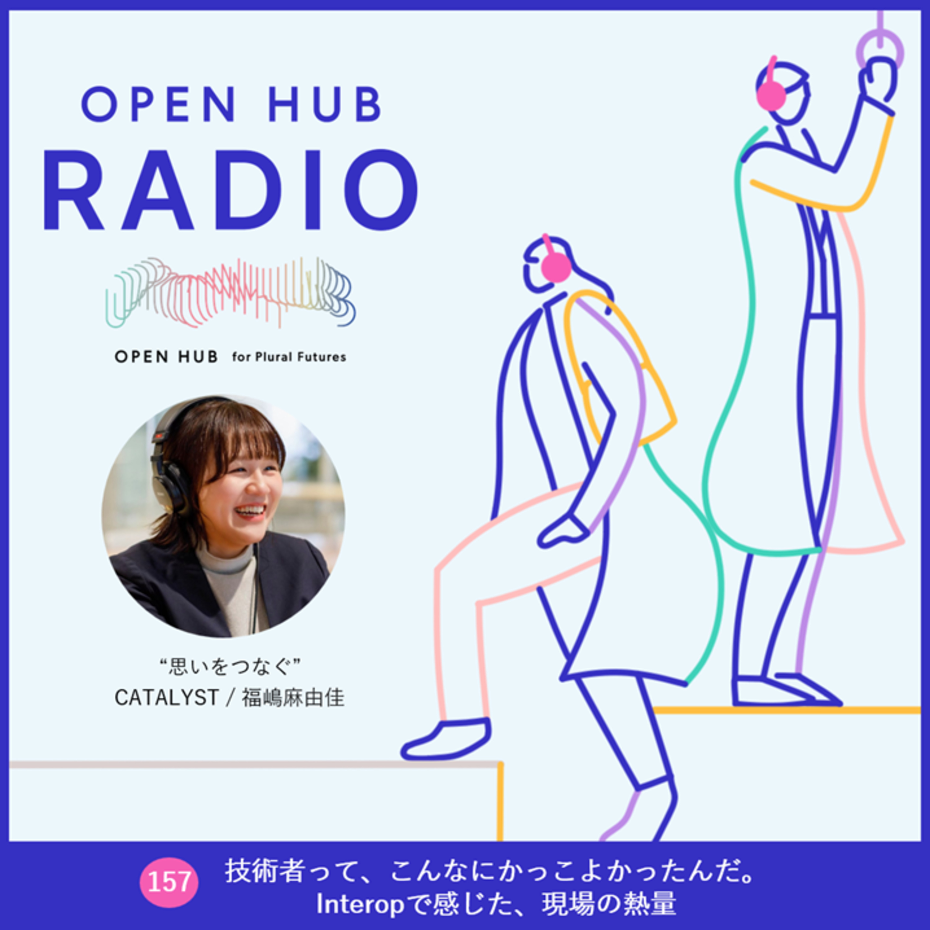 157.技術者って、こんなにかっこよかったんだ。 Interopで感じた、現場の熱量 episode artwork