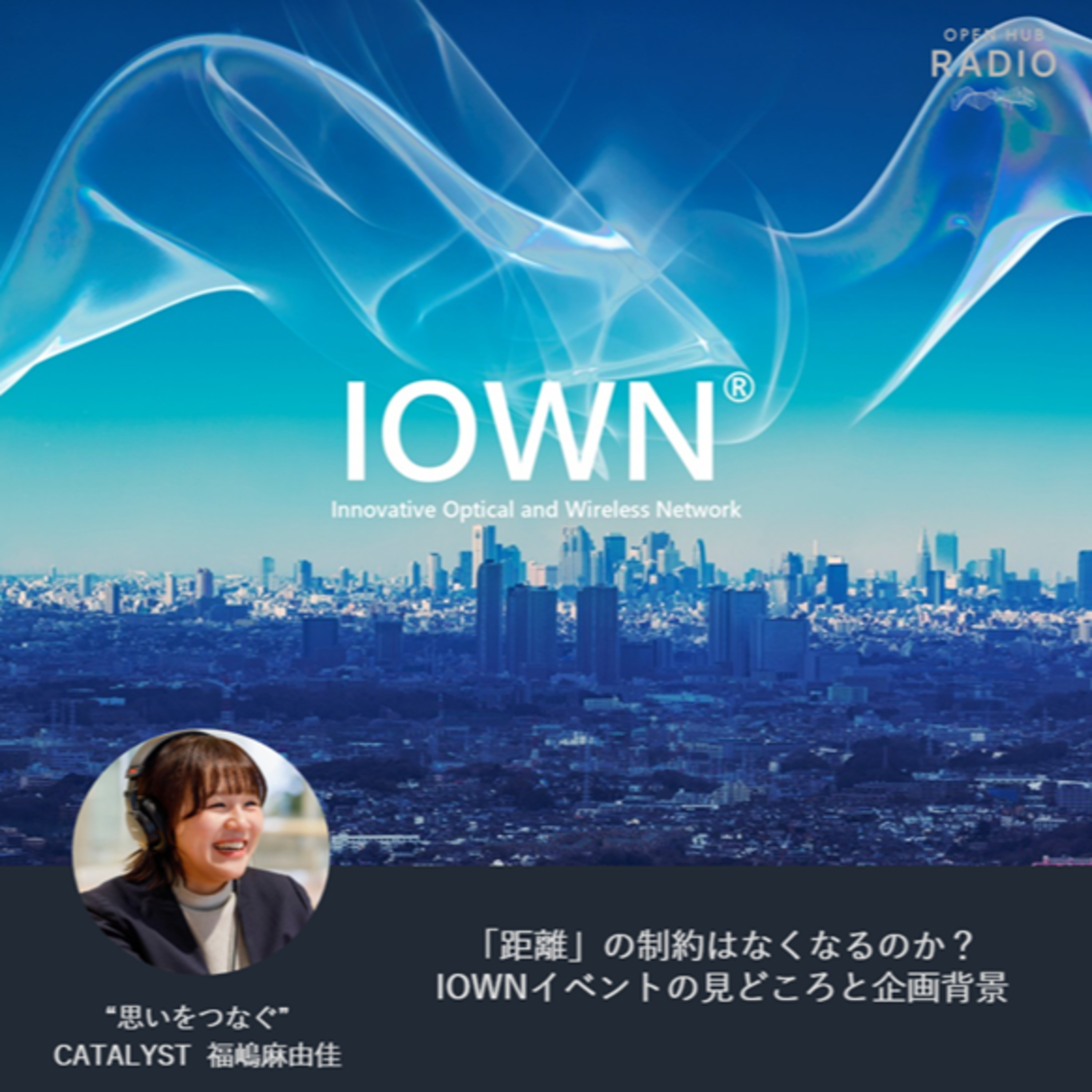 159.「距離」の制約はなくなるのか? ─ IOWNイベントの見どころとその企画背景 episode artwork