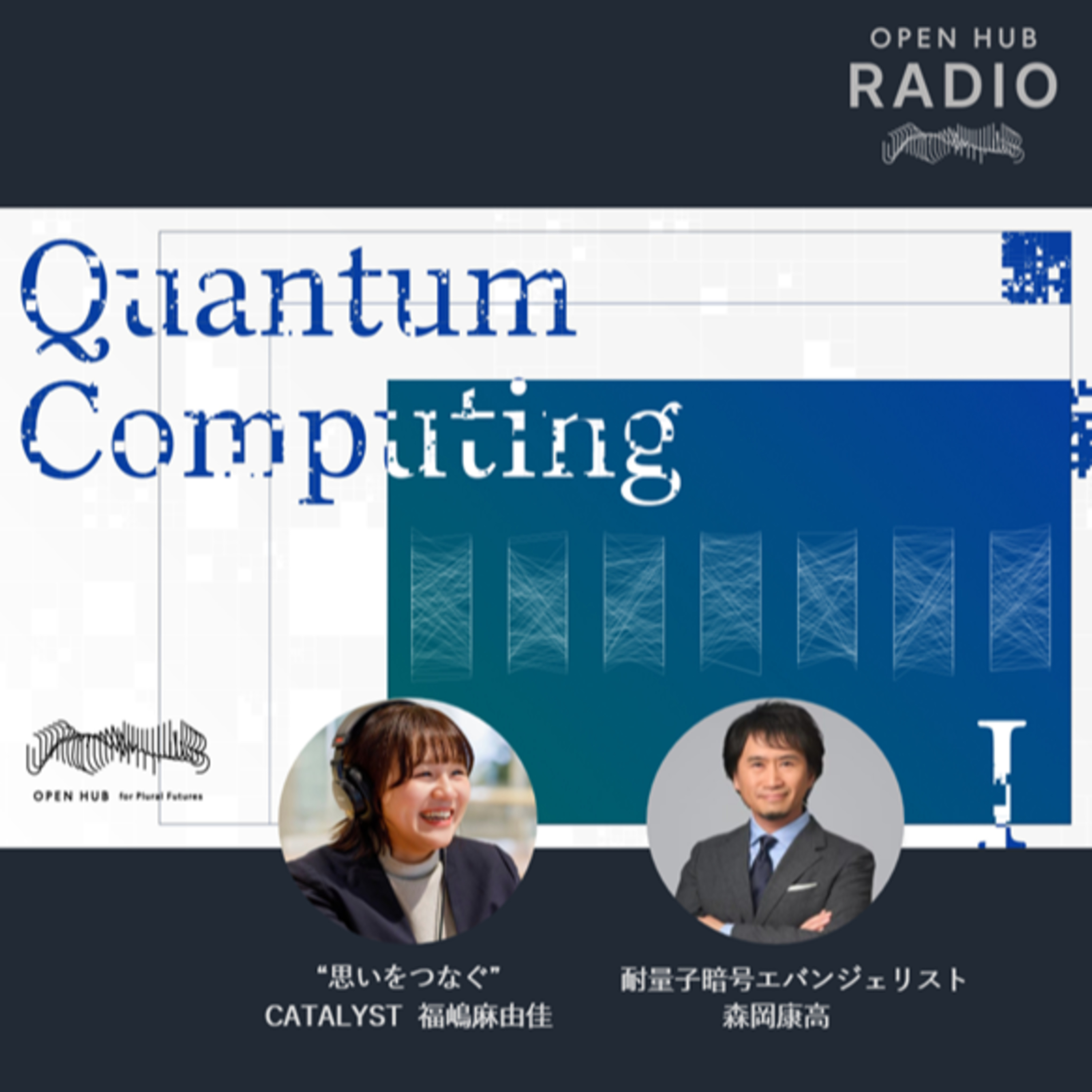158.【アフタートーク】 耐量子暗号エバンジェリスト森岡さんは、なぜ量子を選んだのか。 episode artwork