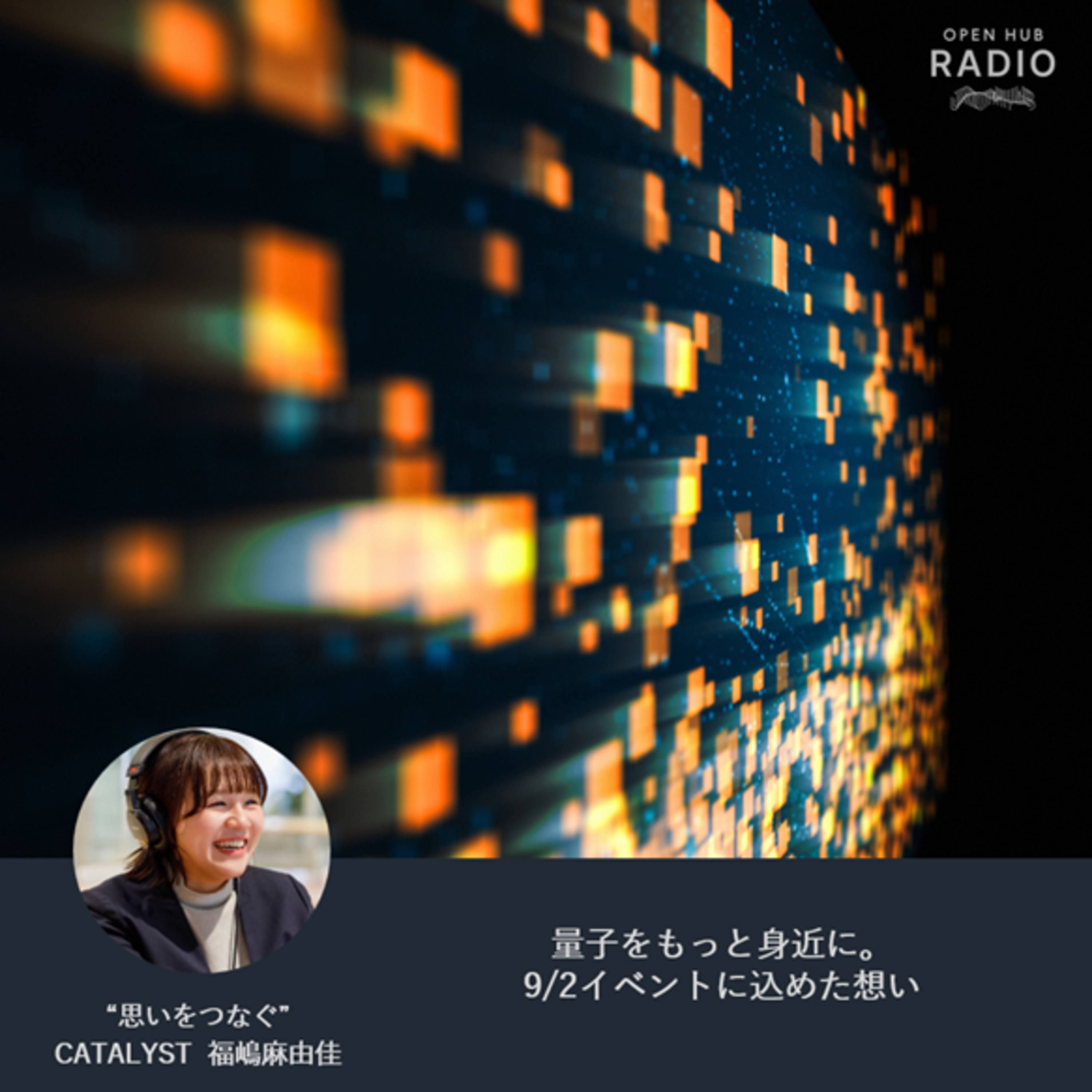 160.量子をもっと身近に。9/2イベントに込めた想い episode artwork