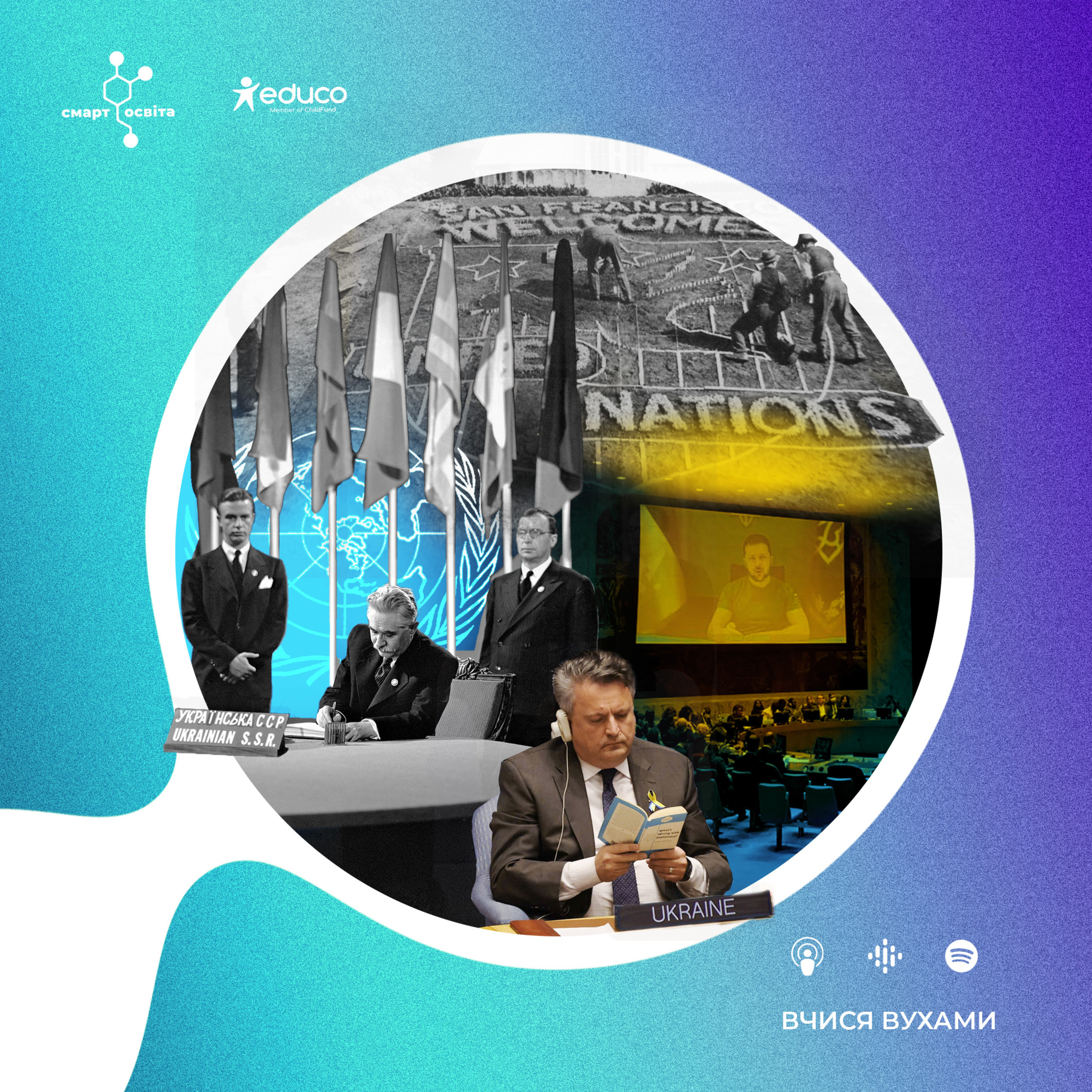 Рівний серед рівних: Україна навчає безпеки ООН – 11 клас | Вчися вухами episode artwork