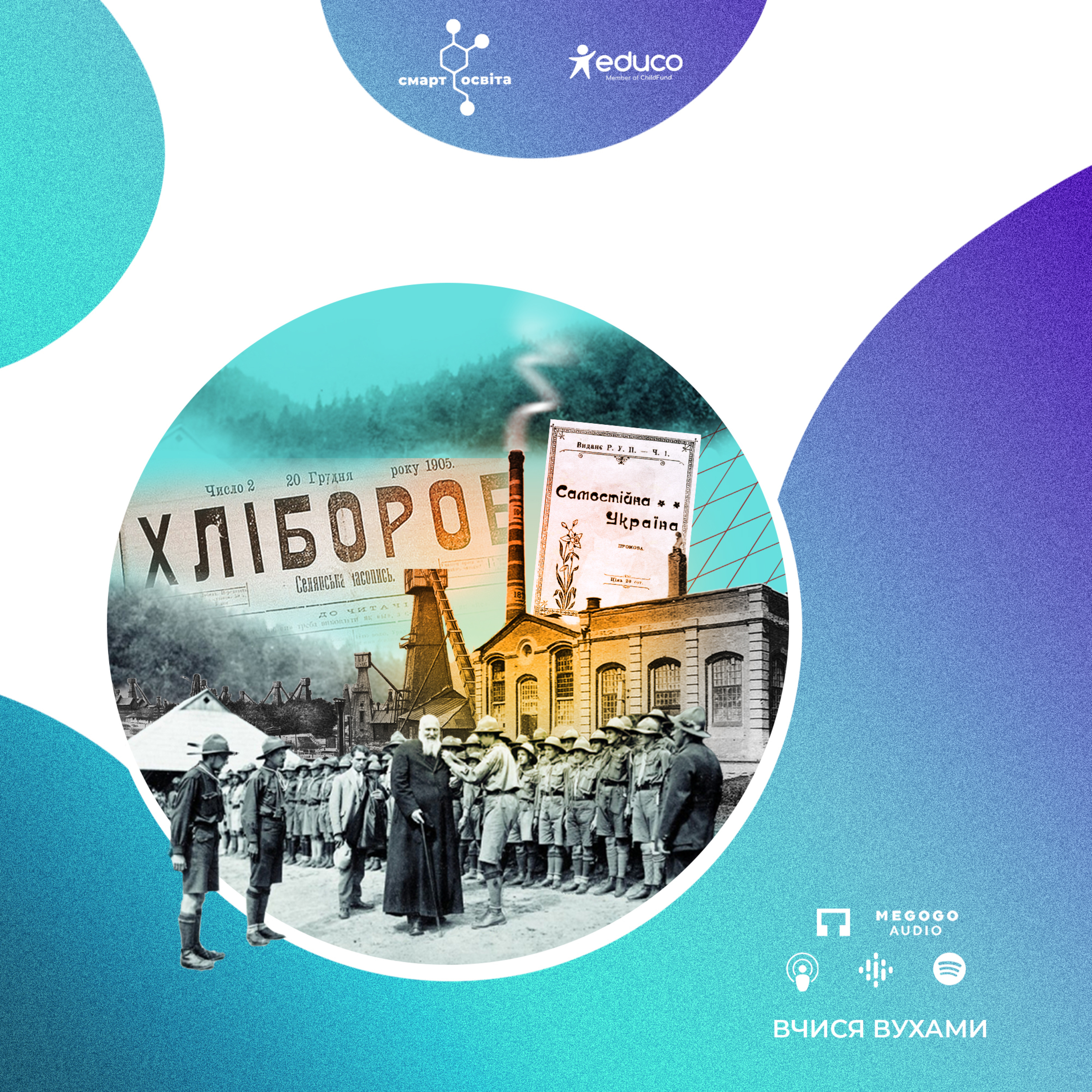 Україна початку ХХ століття перед викликами модернізації – 9 клас | Вчися вухами episode artwork