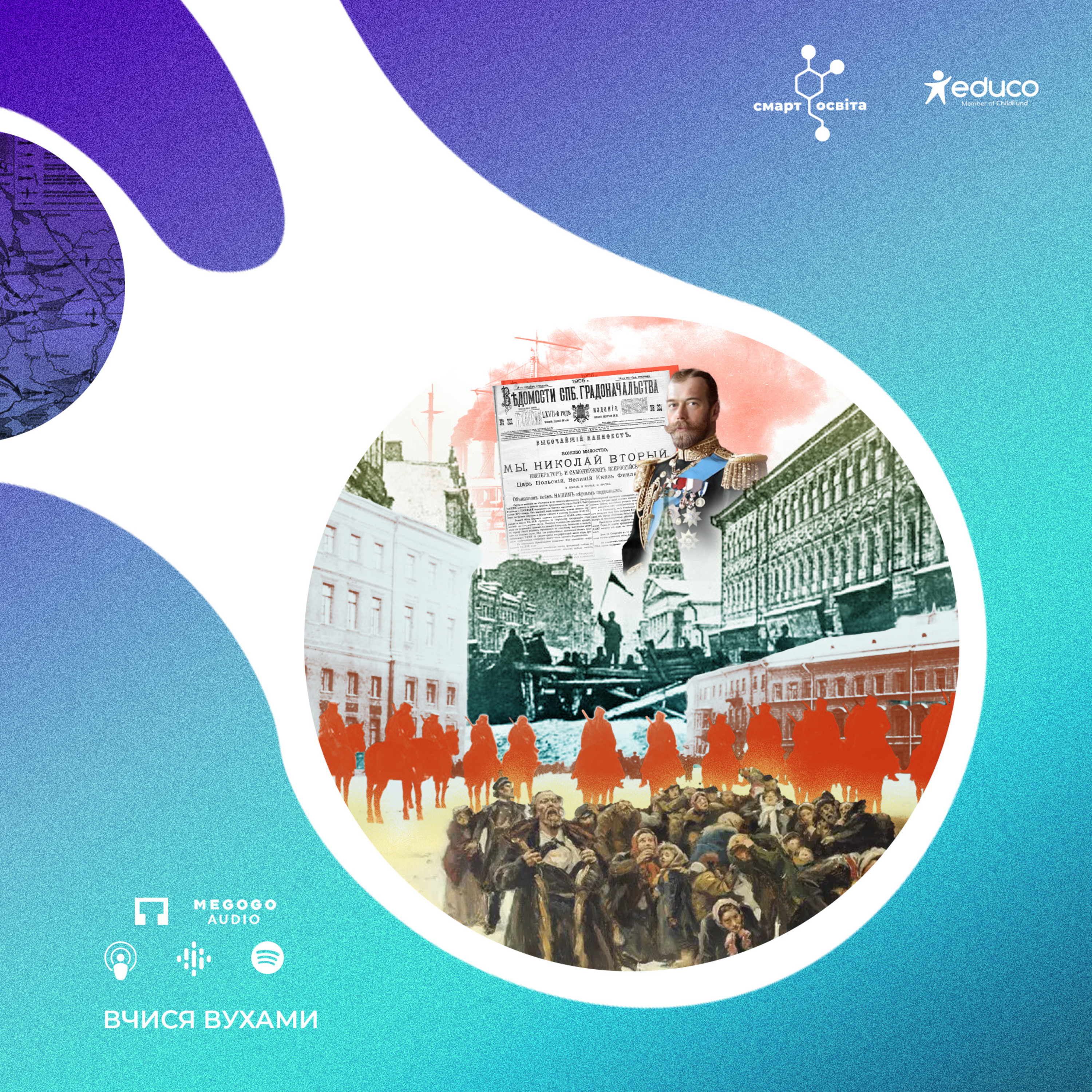 Російська революція 1905-1907 років – 9 клас | Вчися вухами episode artwork