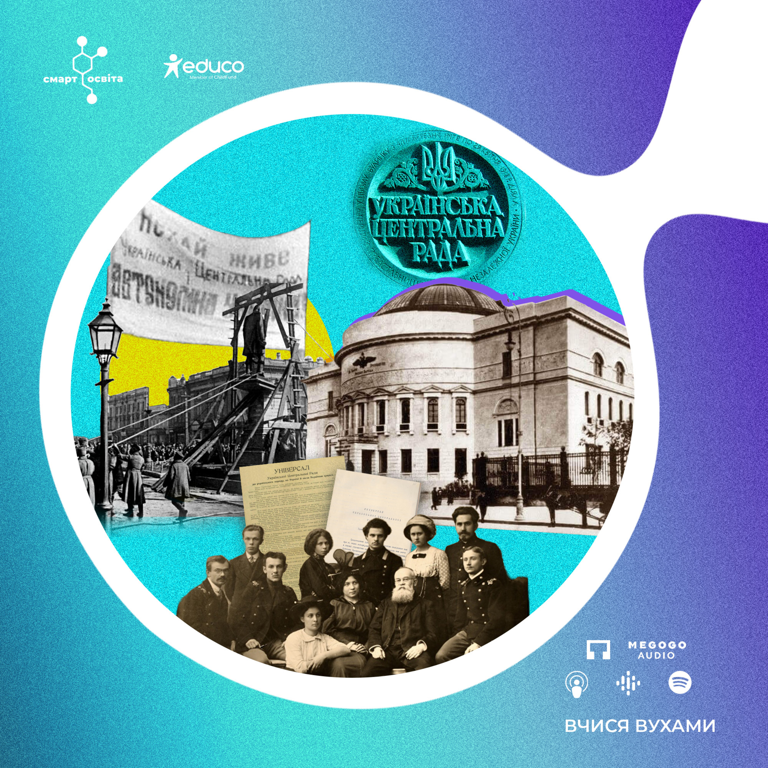 Українська революція. Перший етап: березень 1917 – квітень 1918 рр. – 10 клас | Вчися вухами episode artwork