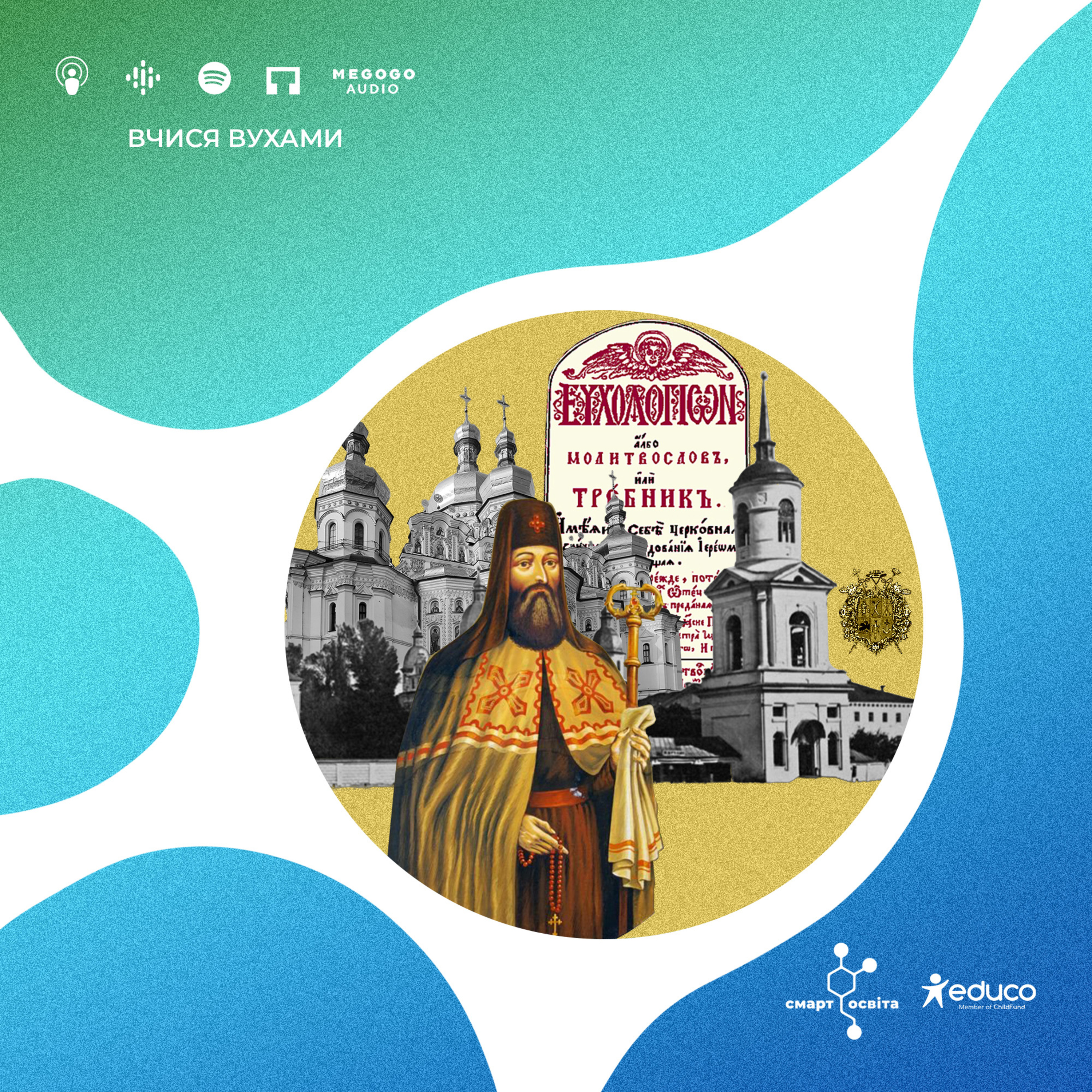 Петро Могила та реформа православної церкви – 8 клас | Вчися вухами episode artwork