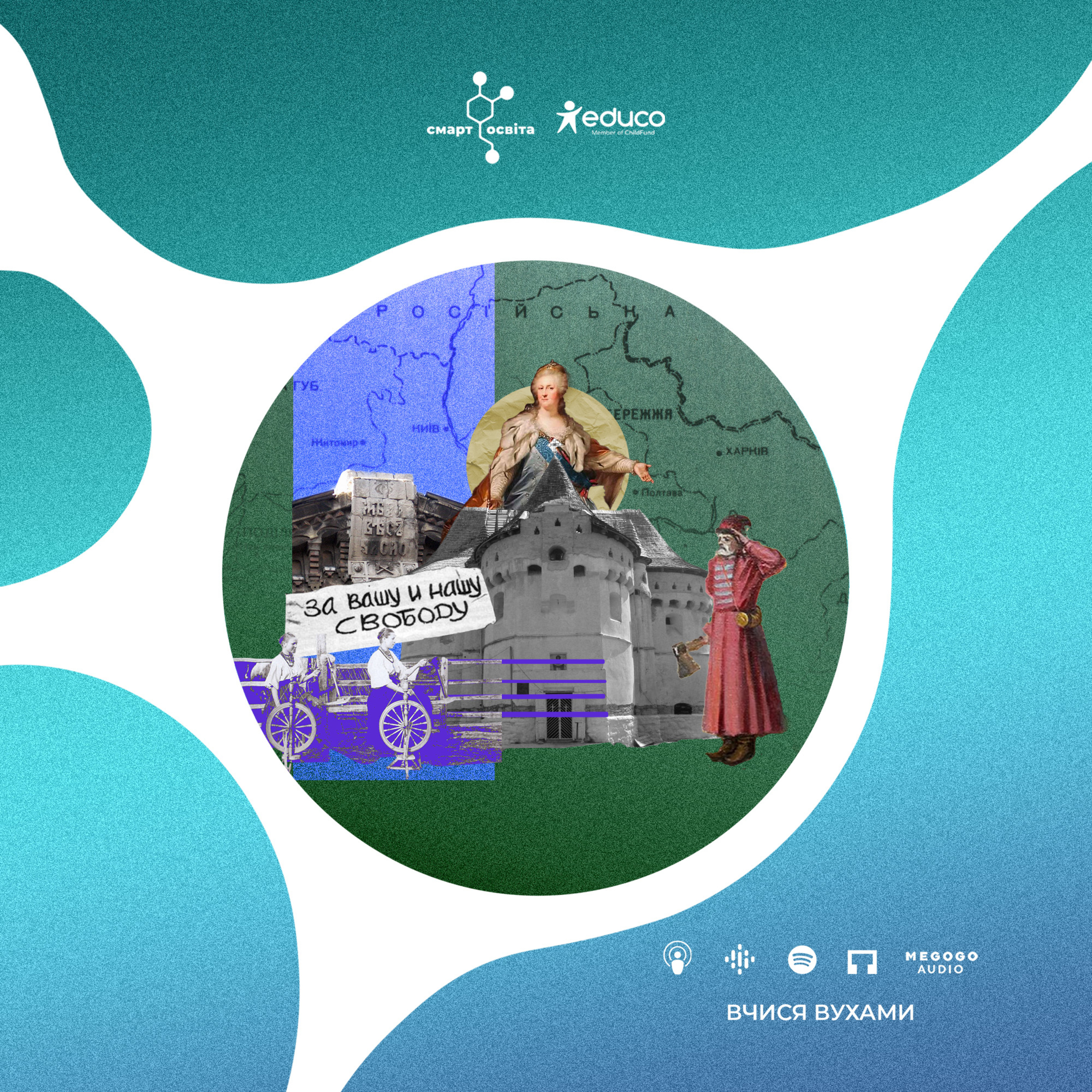 Модерна доба та Україна – 9 клас | Вчися вухами episode artwork