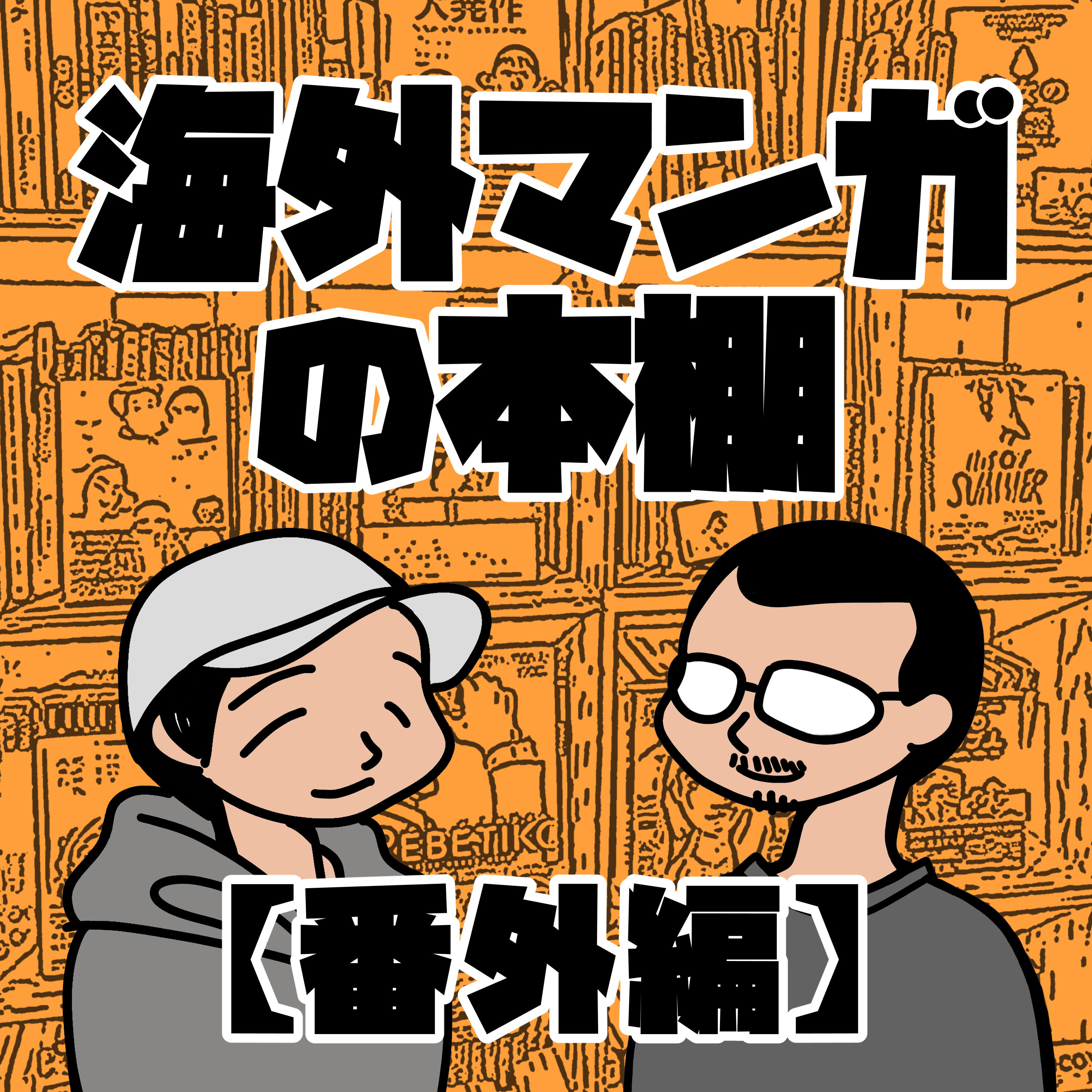 番外編：海外マンガで読む近現代史 episode artwork