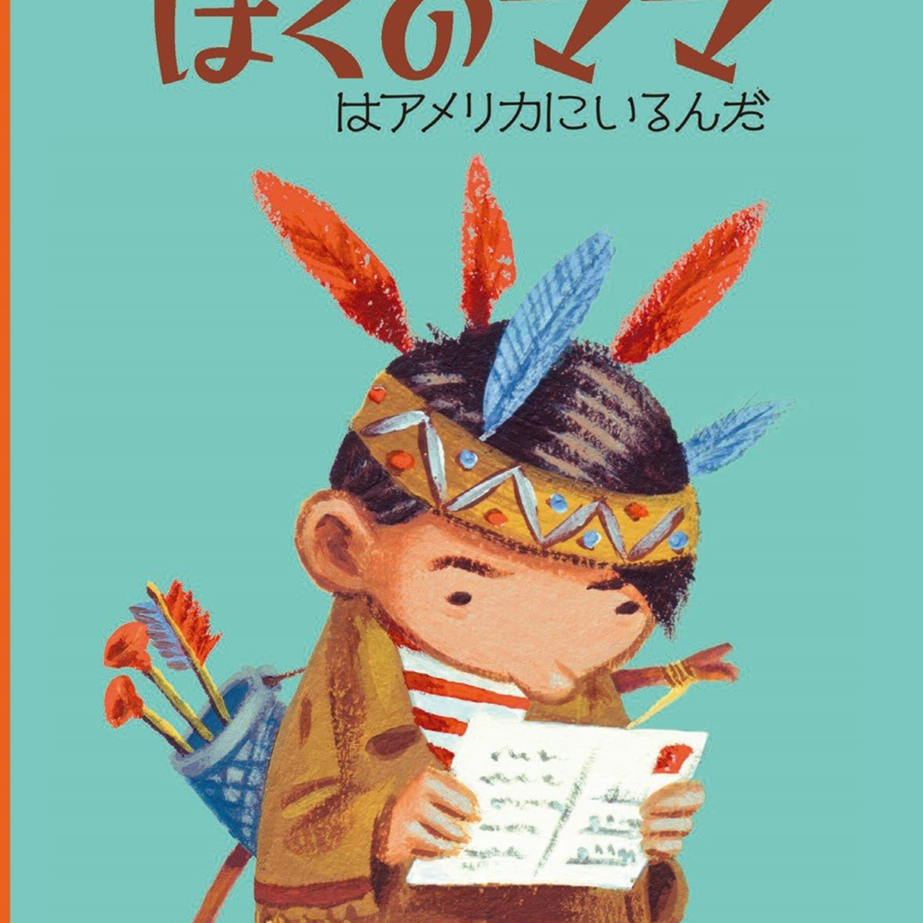 第141回『ぼくのママはアメリカにいるんだ』