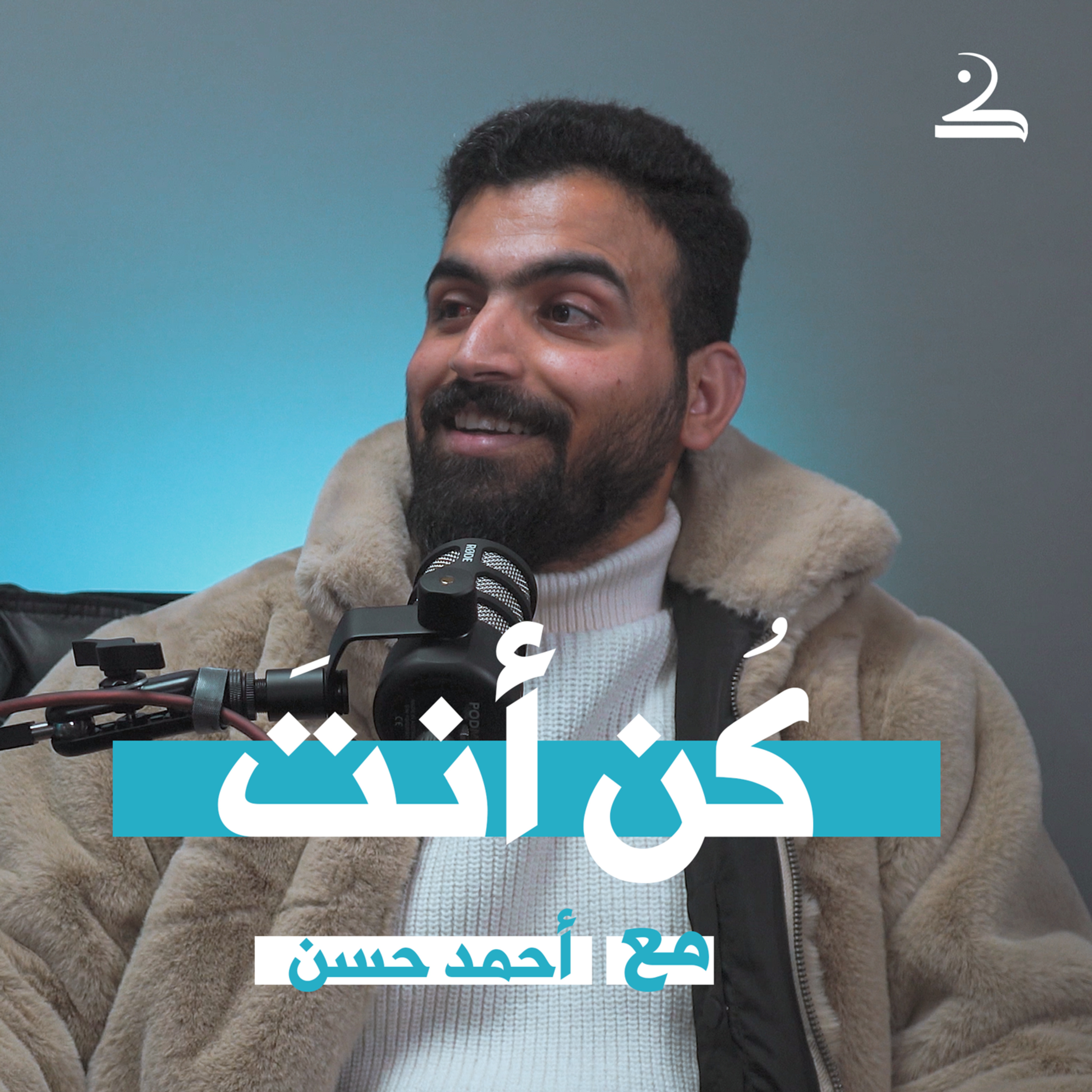 كُن أنت | أحمد حسن episode artwork