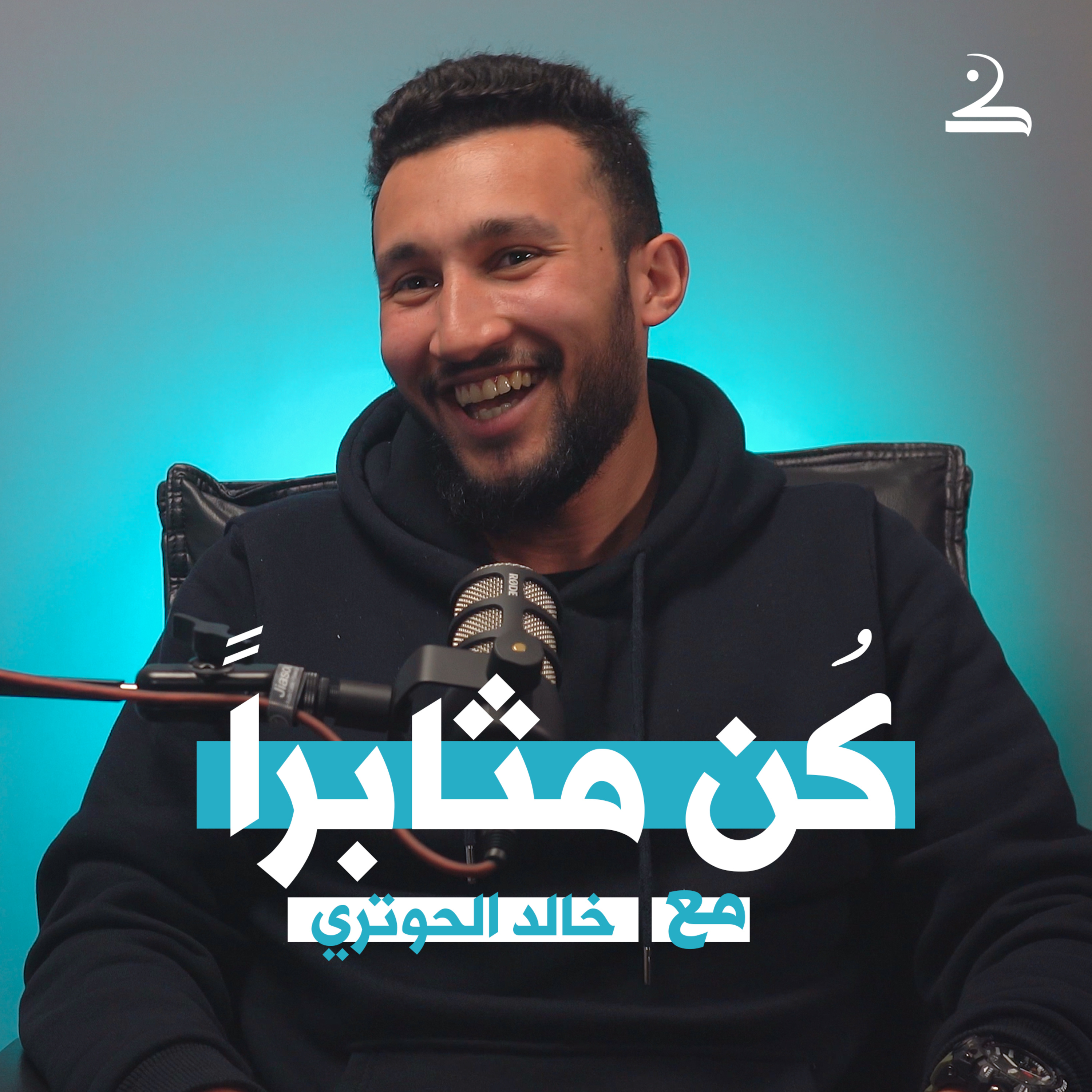 كُن مثابراً | خالد الحوتري episode artwork