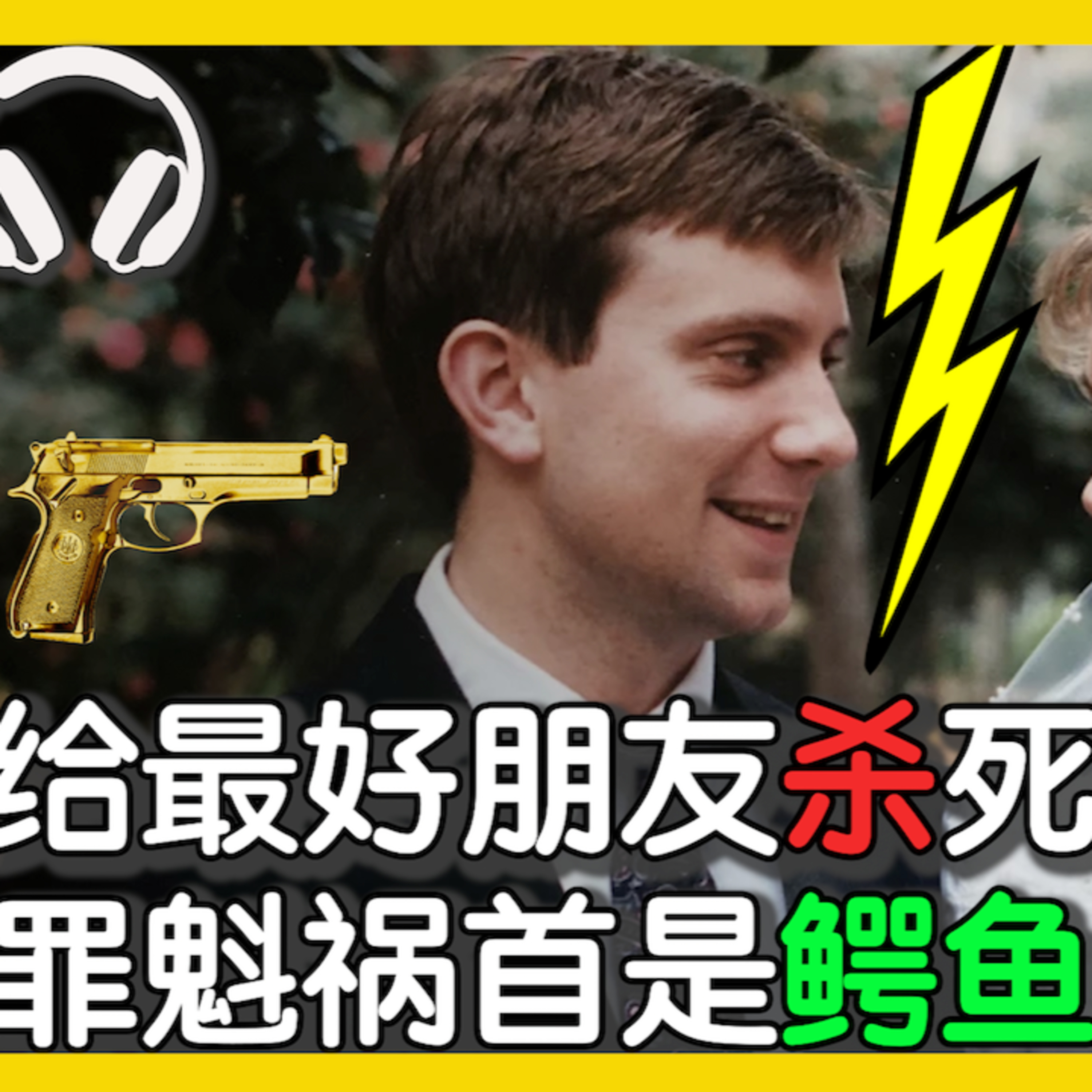 cover of episode Ep.1 殺自己最好朋友😱極度深刻案件